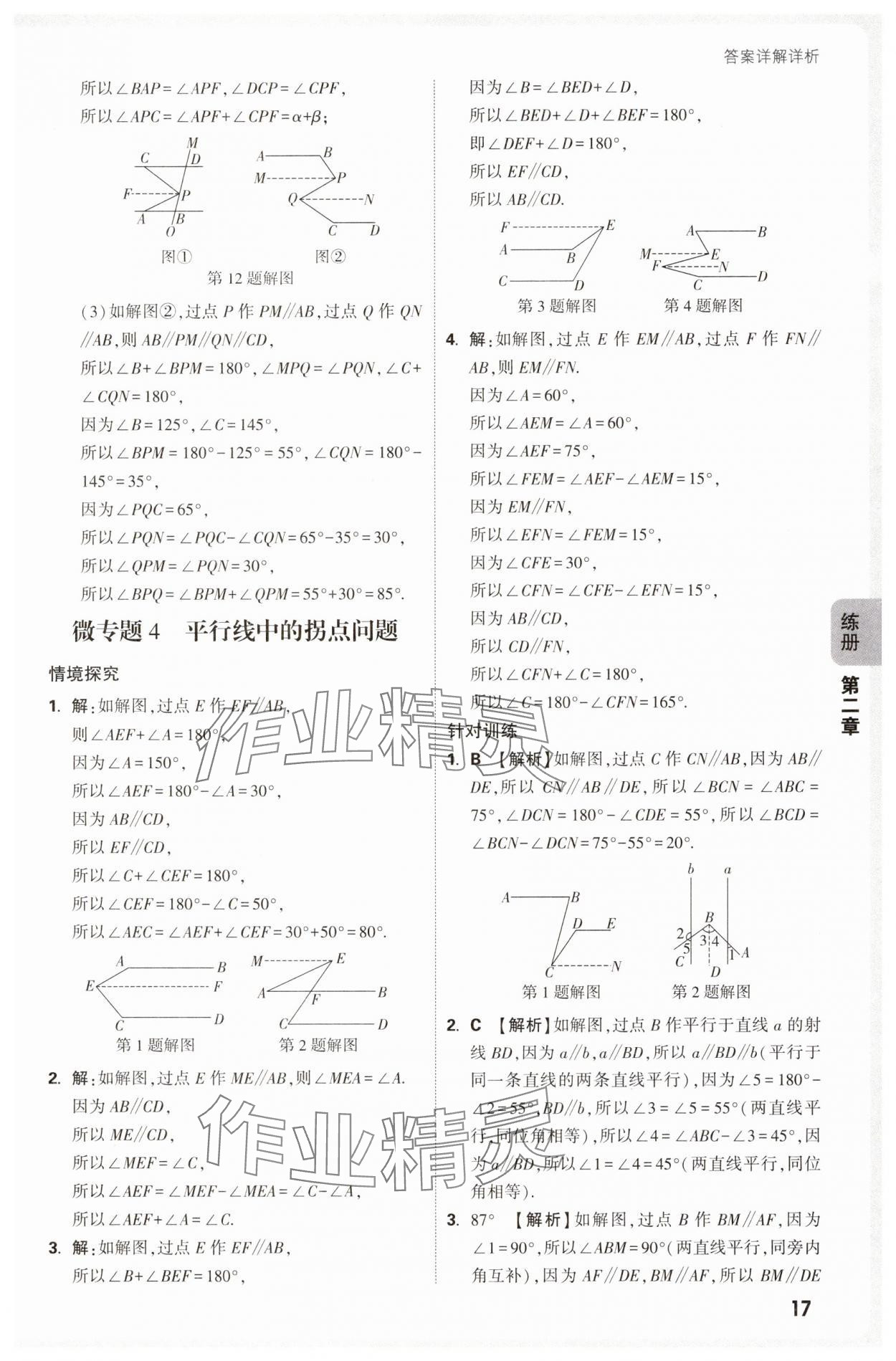 2025年萬唯中考情境題七年級(jí)數(shù)學(xué)下冊(cè)北師大版 參考答案第17頁