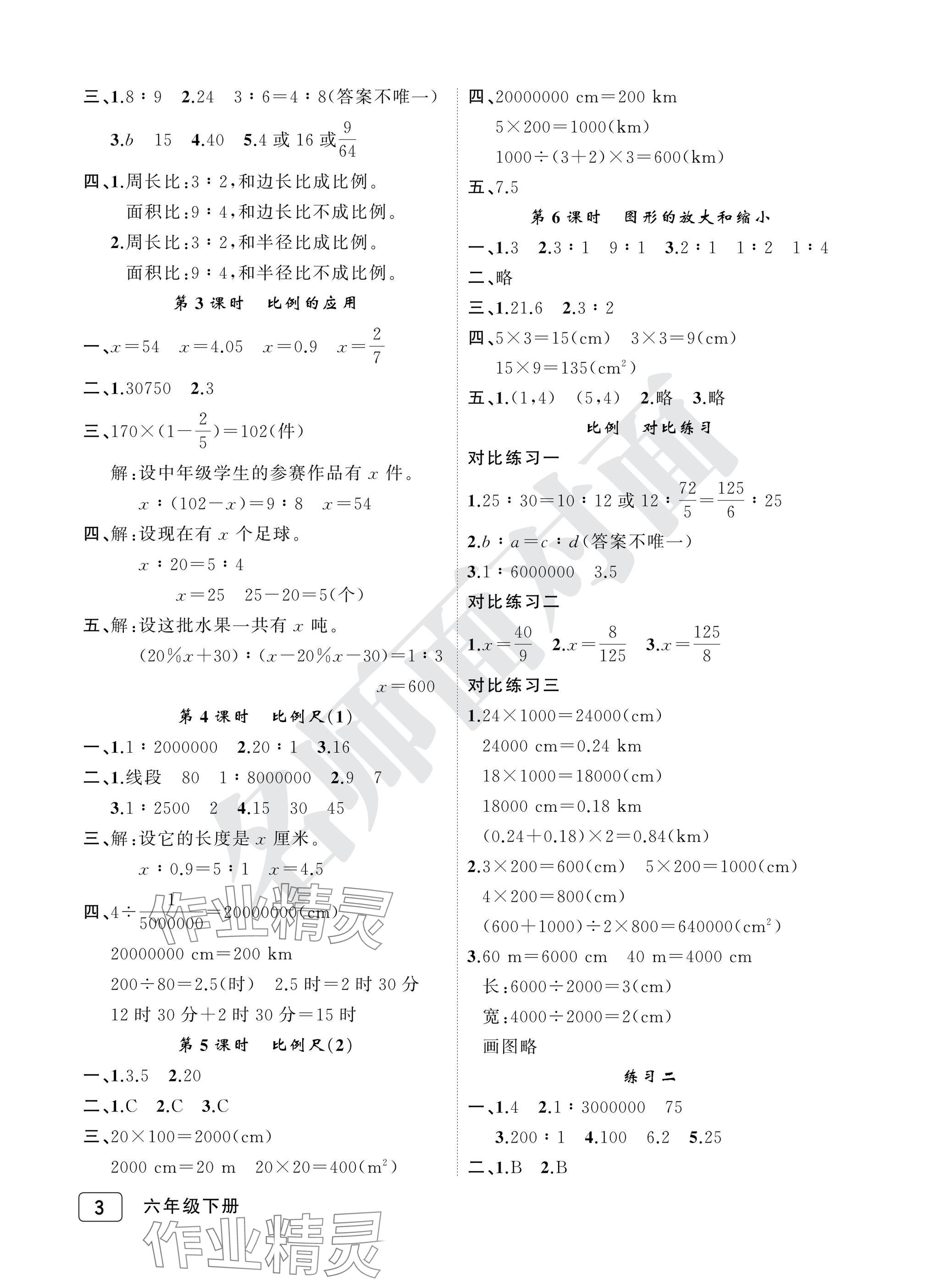 2025年名師面對面先學(xué)后練六年級數(shù)學(xué)下冊北師大版評議教輔 參考答案第3頁