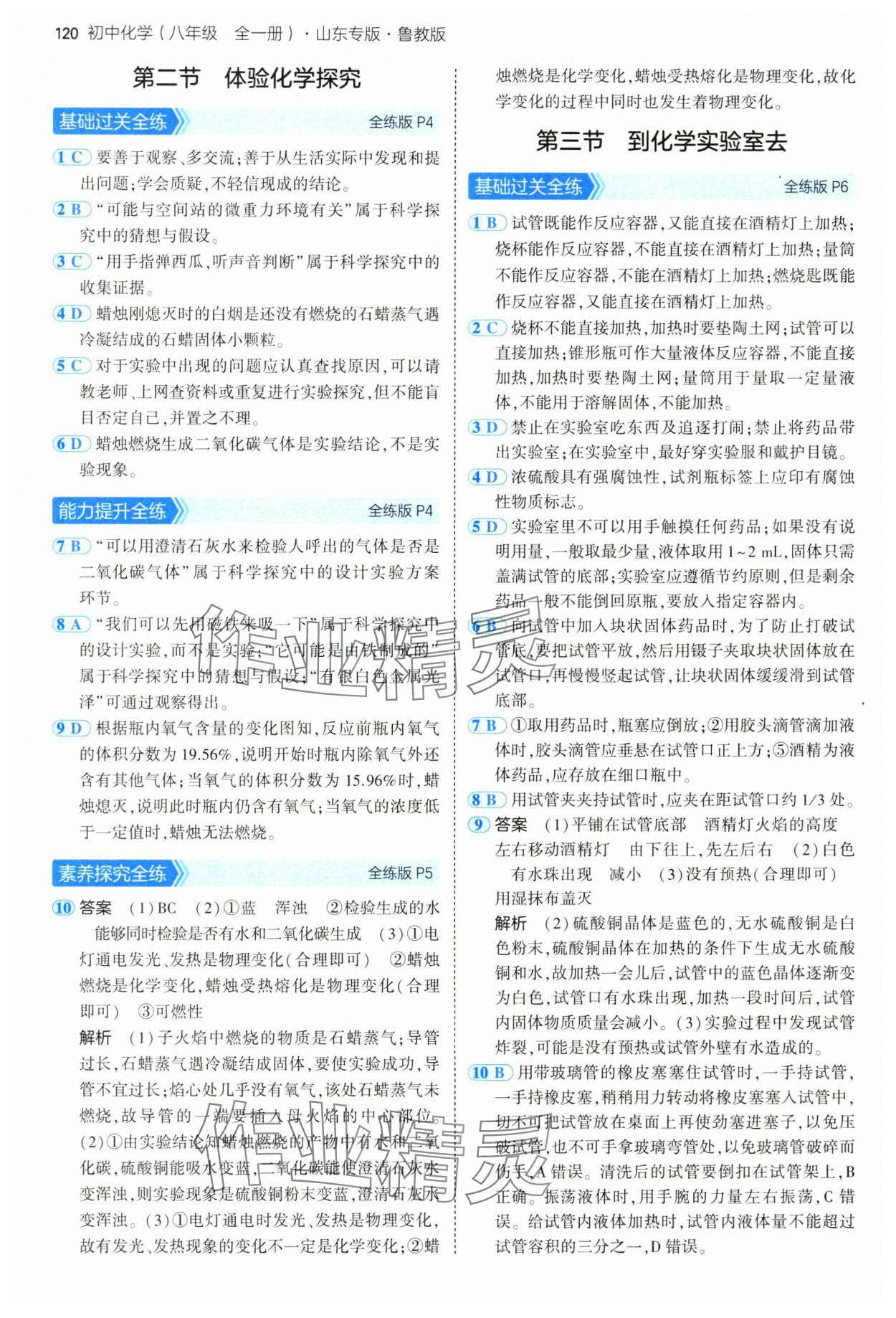 2025年5年中考3年模擬八年級化學全一冊魯教版山東專版 第2頁