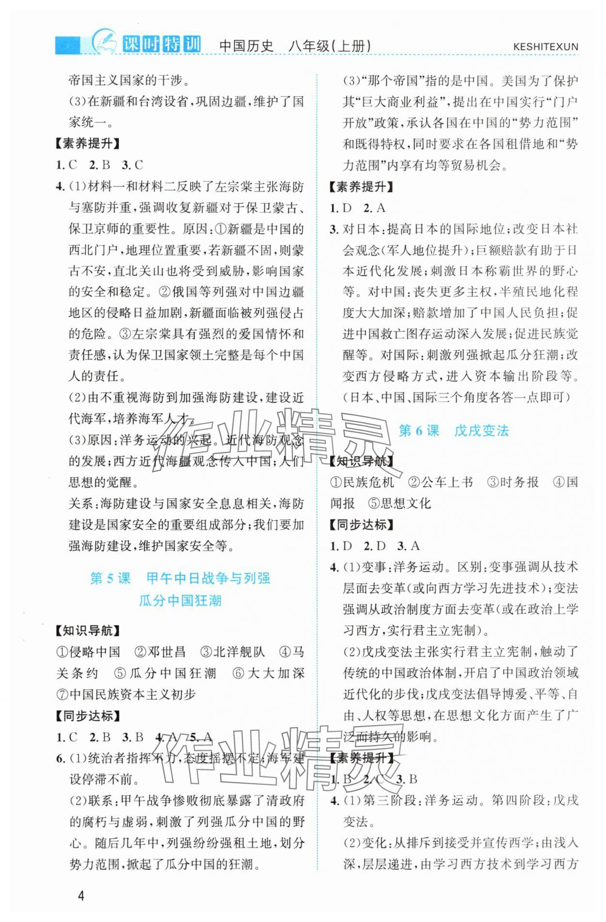2025年课时特训八年级历史上册人教版 第4页