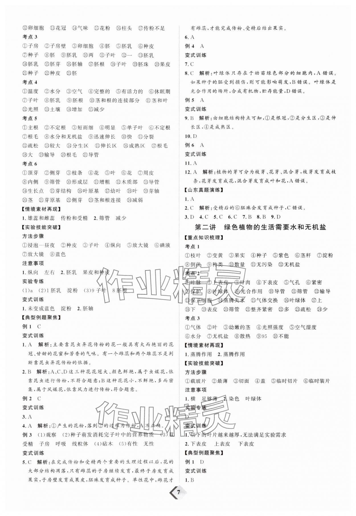 2024年优加学案赢在中考生物济南版 参考答案第7页