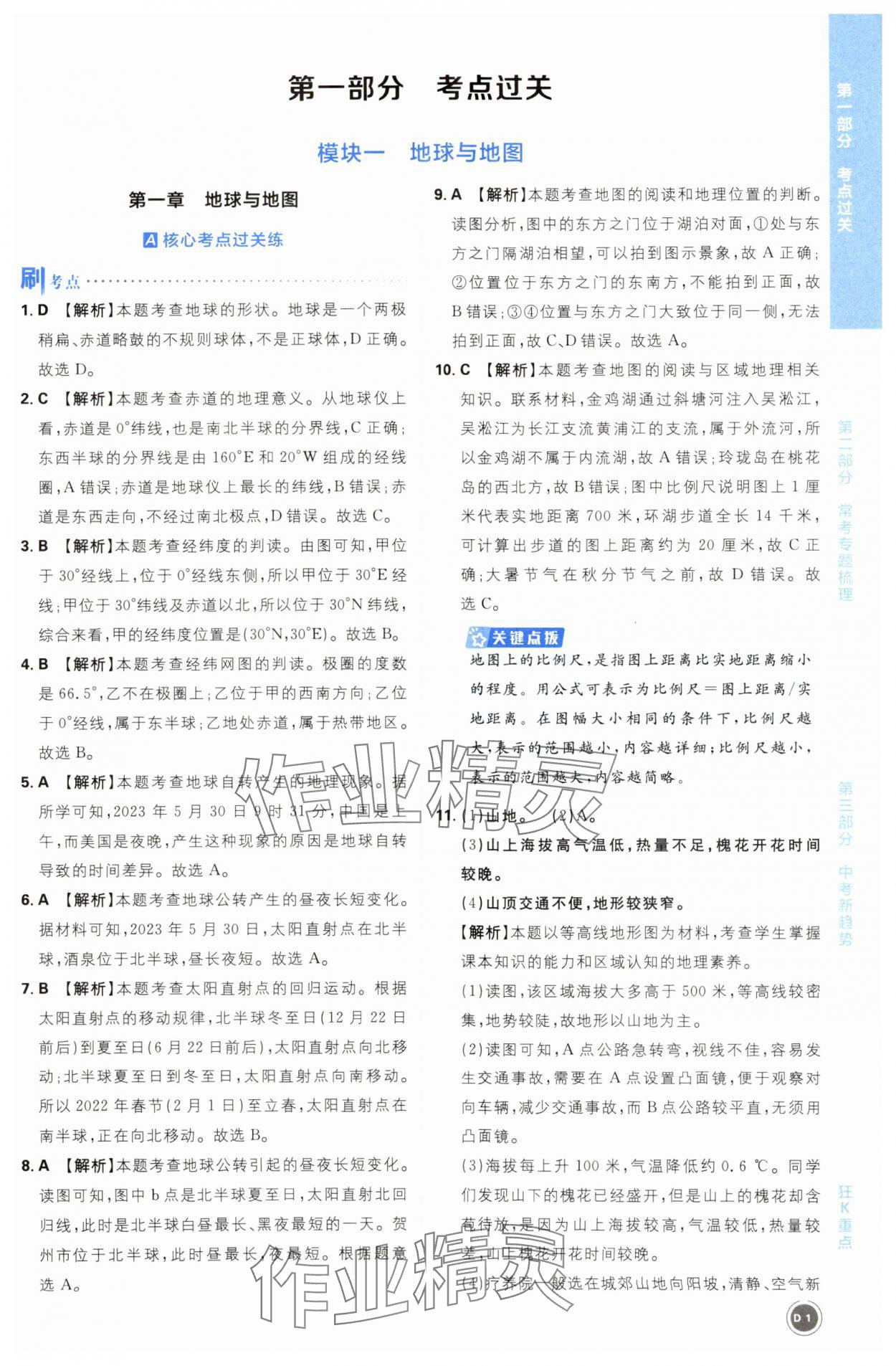 2024年中考必刷题开明出版社地理 第1页