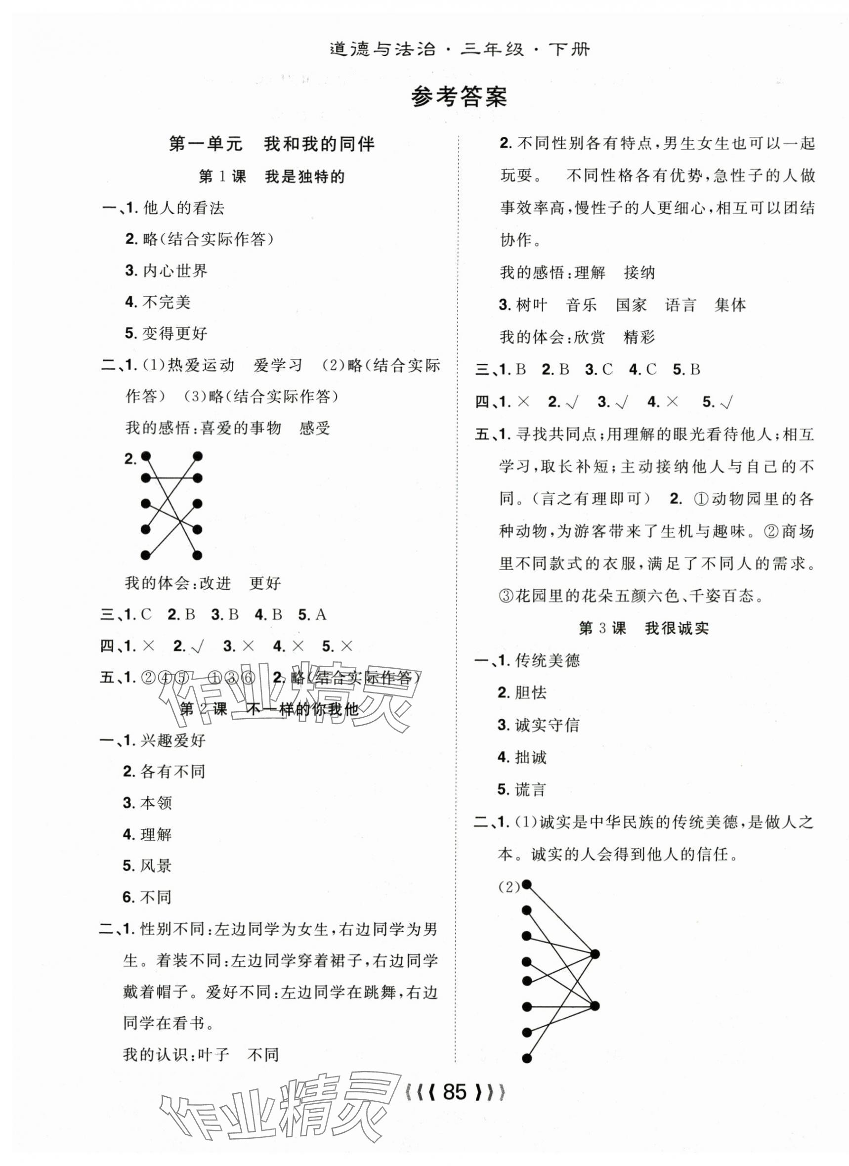 2025年優質課堂導學案三年級道德與法治下冊 第1頁