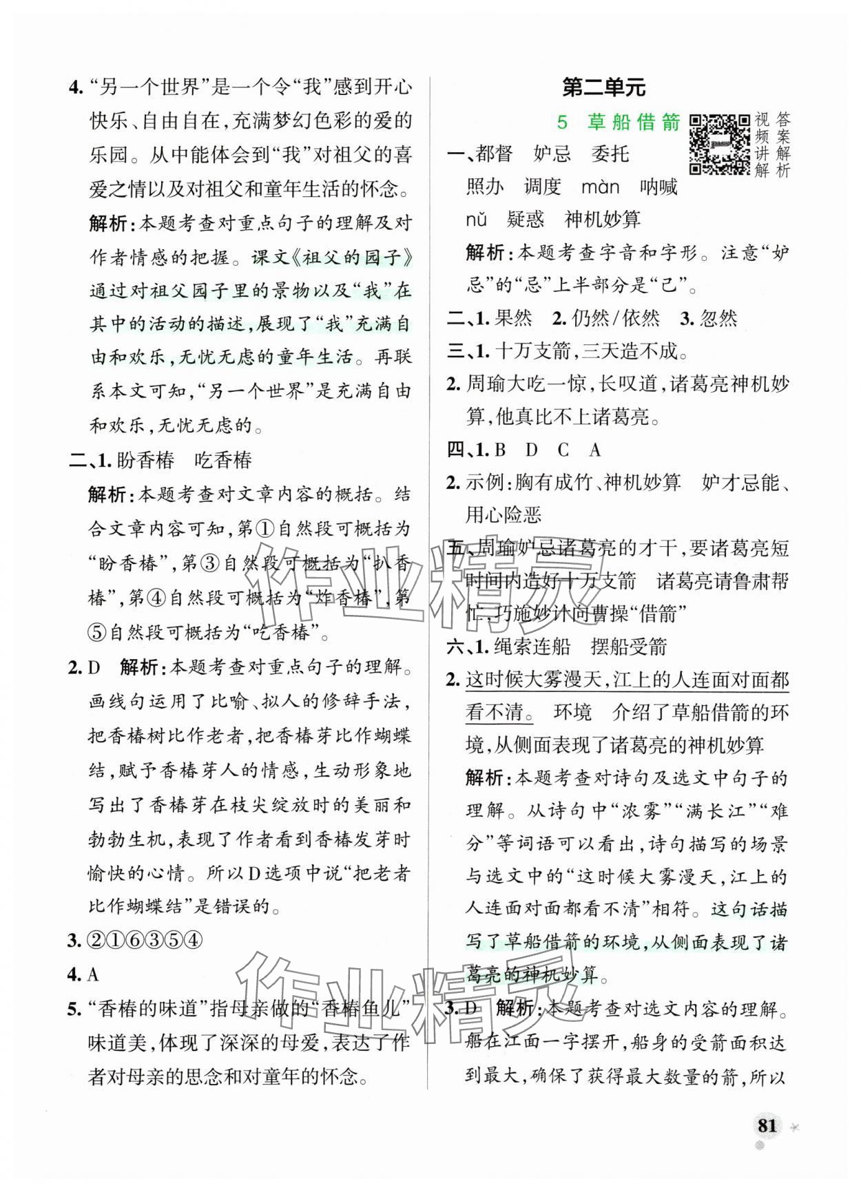 2024年小學(xué)學(xué)霸作業(yè)本五年級(jí)語(yǔ)文下冊(cè)統(tǒng)編版廣東專(zhuān)版 參考答案第5頁(yè)