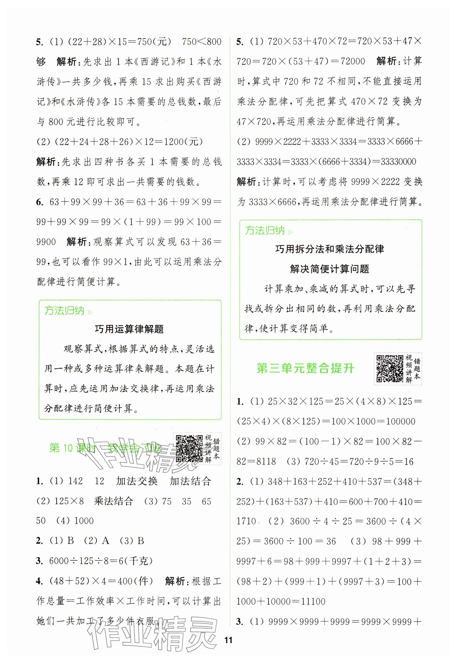 2025年拔尖特訓四年級數學下冊青島版 參考答案第11頁