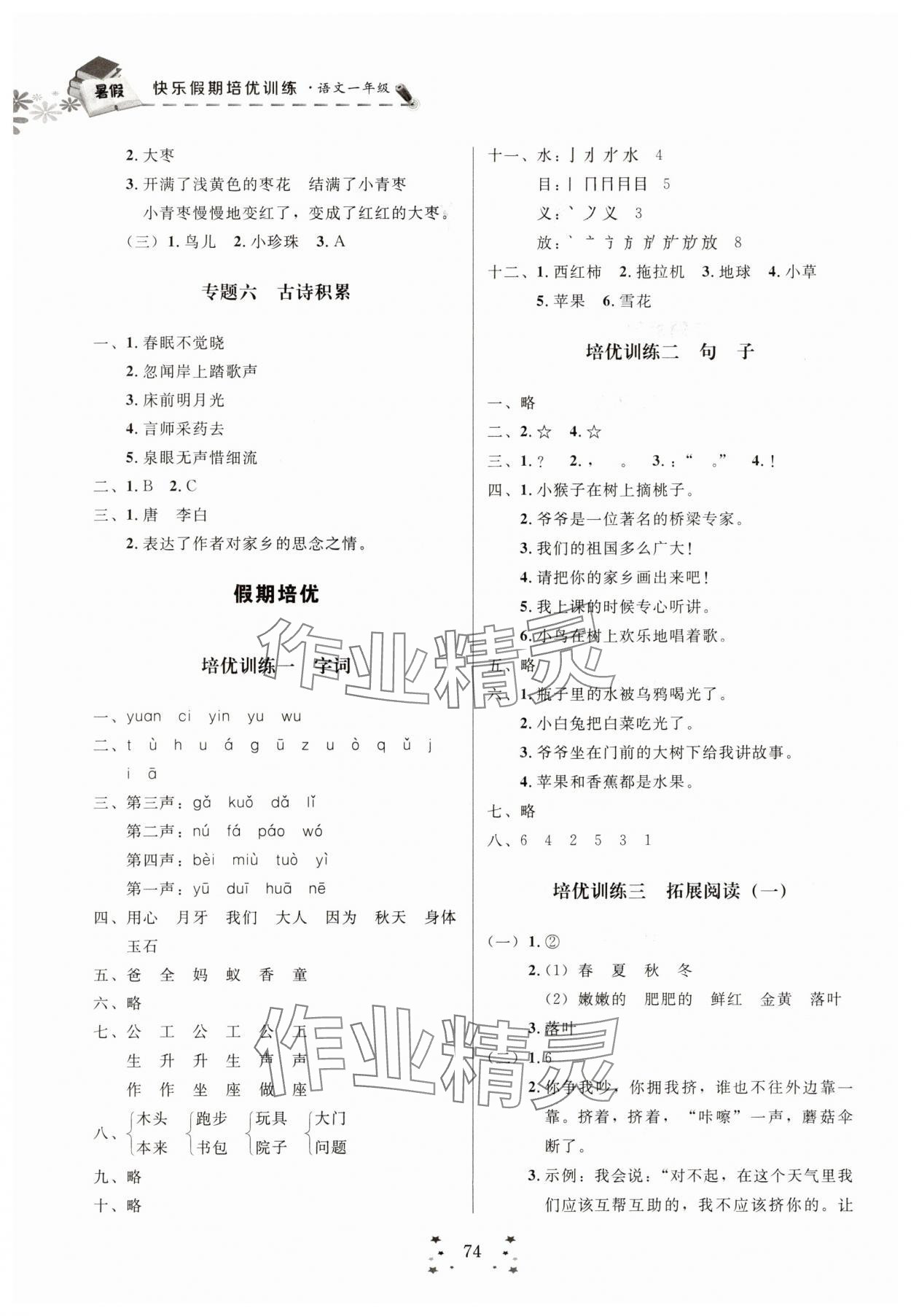 2025年快乐假期培优训练衔接教材一年级语文 第2页