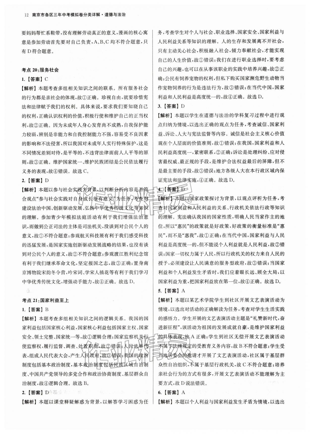 2026年南京市各區(qū)三年中考模擬卷分類詳解道德與法治&nbsp;第12頁