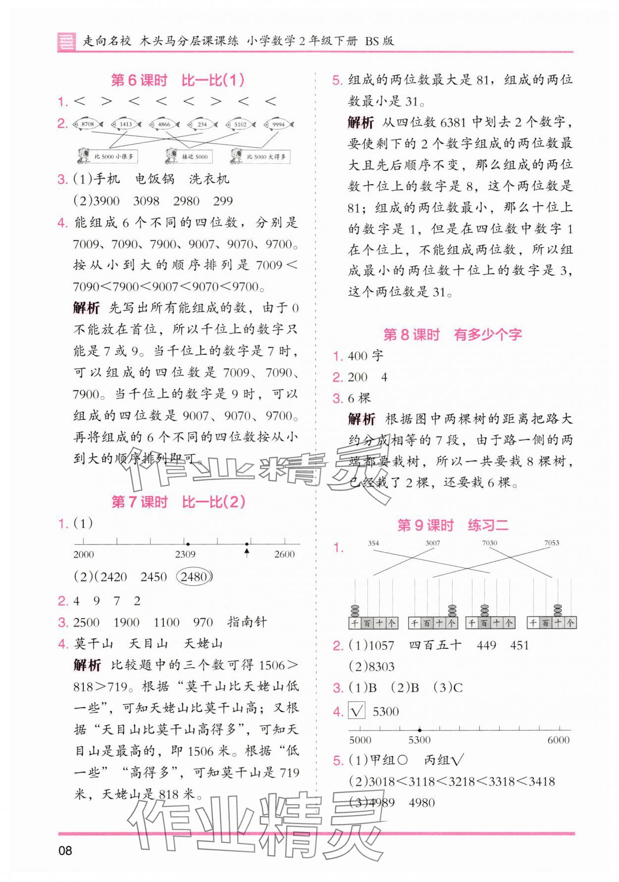 2025年木頭馬分層課課練二年級數(shù)學(xué)下冊北師大版福建專版 第8頁