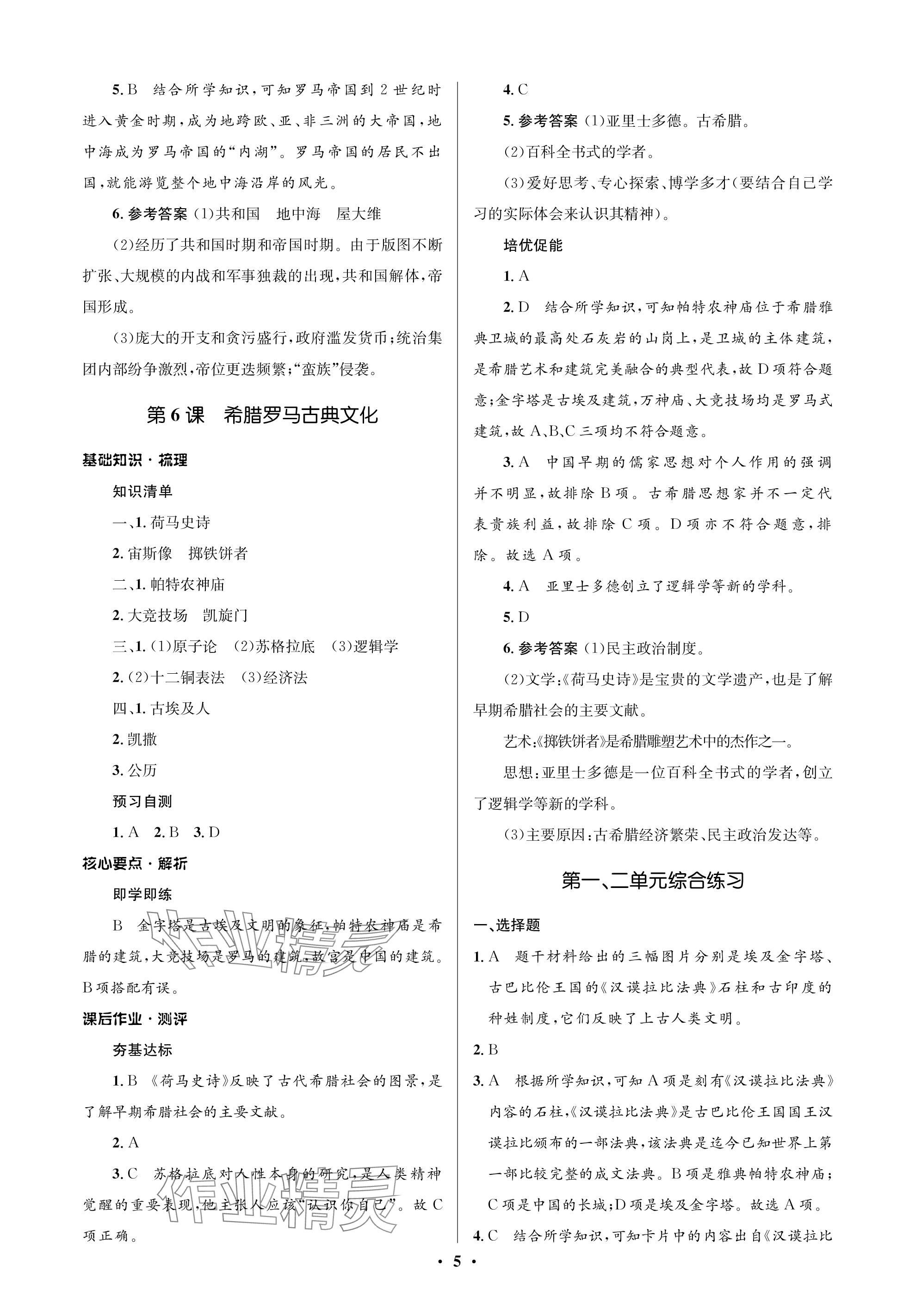 2023年人教金學(xué)典同步解析與測評學(xué)考練九年級歷史上冊人教版江蘇專版 參考答案第5頁