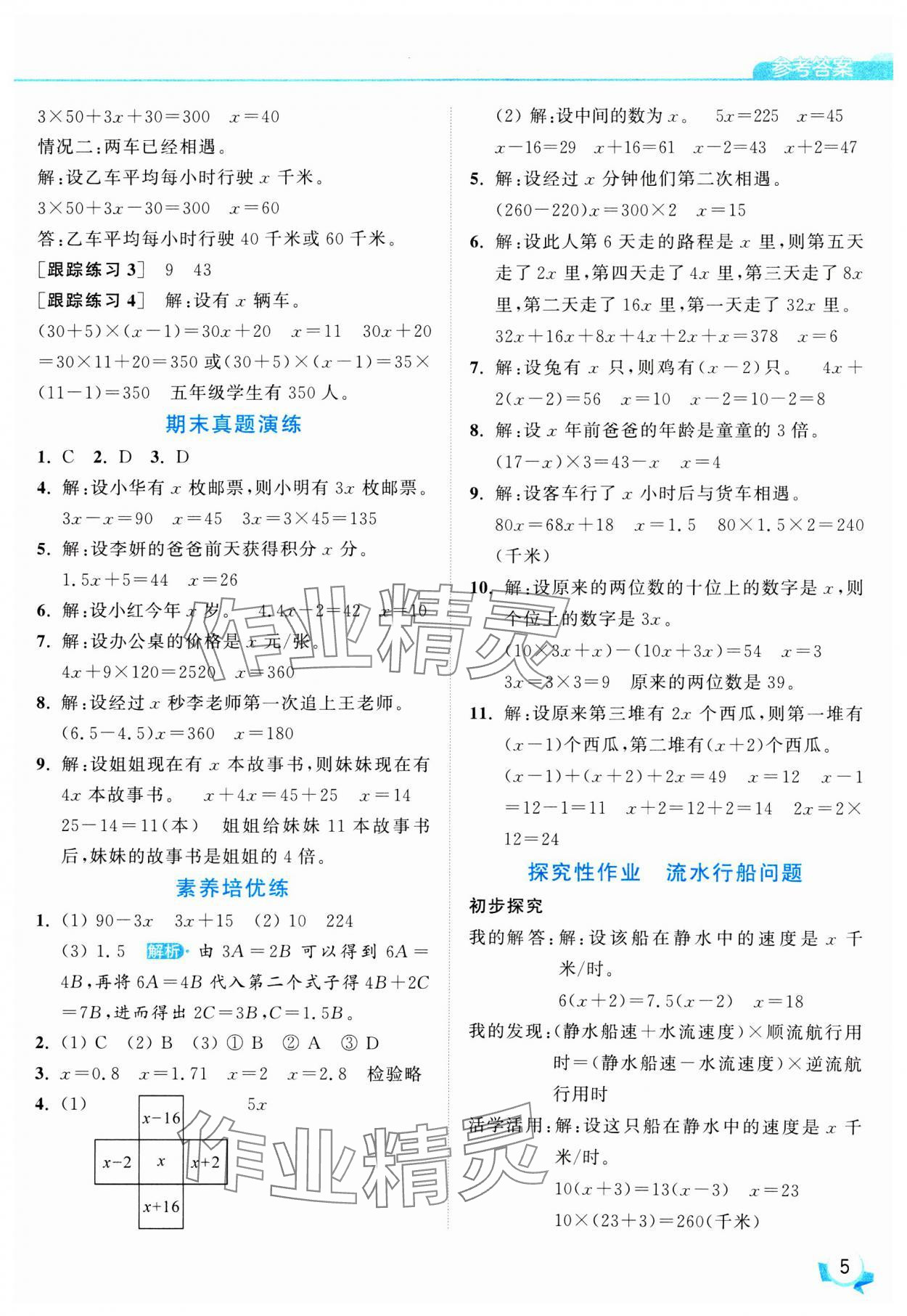 2025年亮點給力提優(yōu)班五年級數(shù)學下冊蘇教版 參考答案第5頁