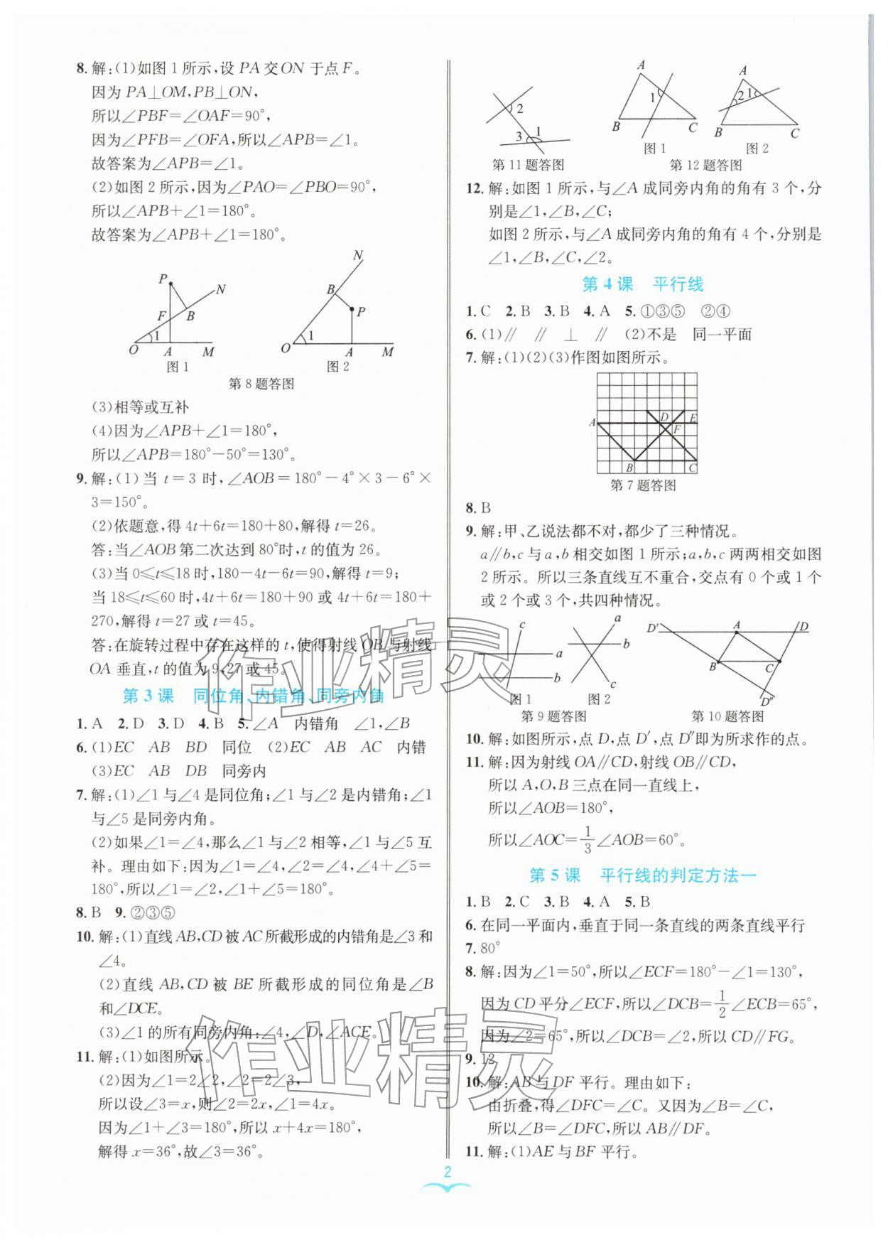 2026年名师金典七年级数学下册浙教版评议教辅&nbsp;参考答案第2页