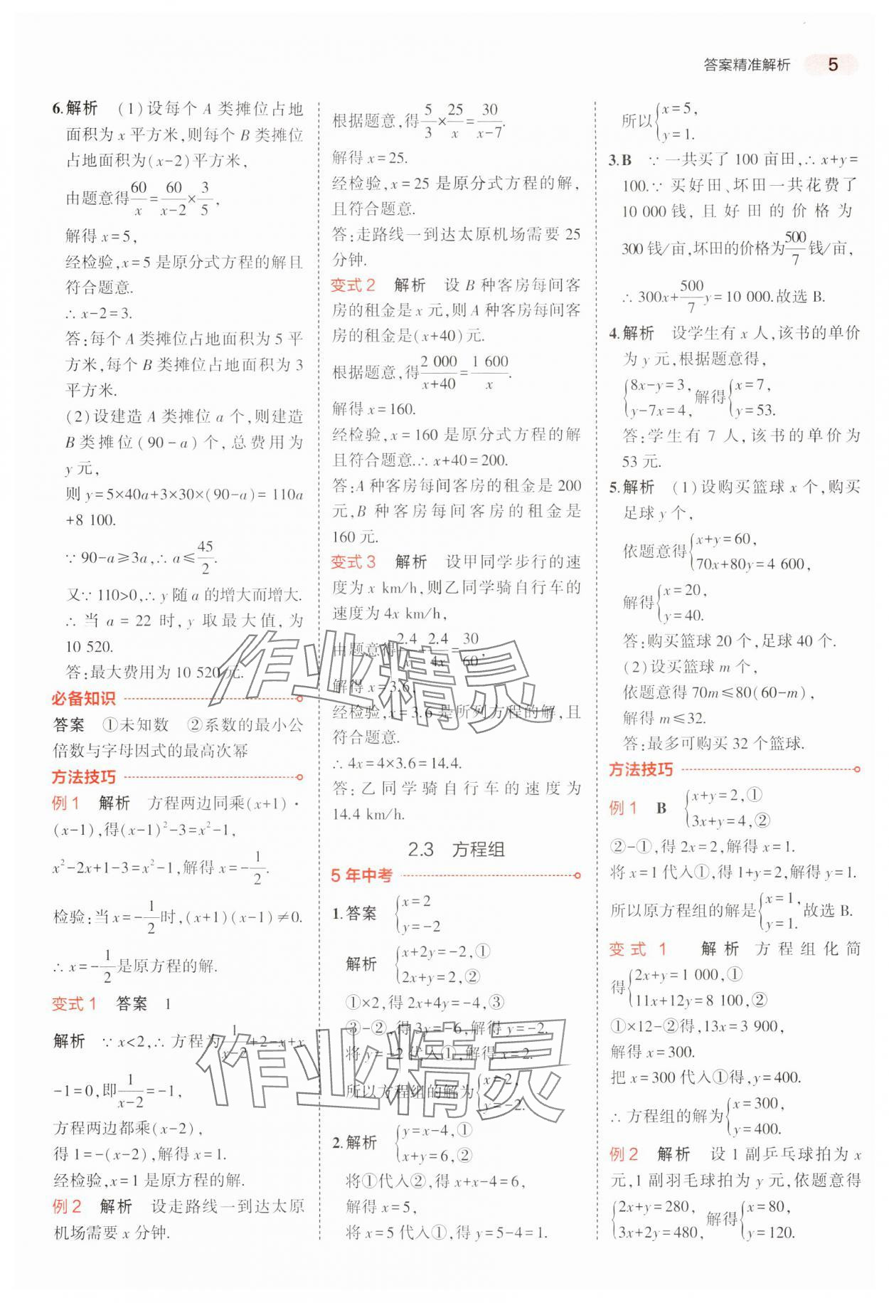 2024年5年中考3年模擬中考數學廣東專用 參考答案第5頁