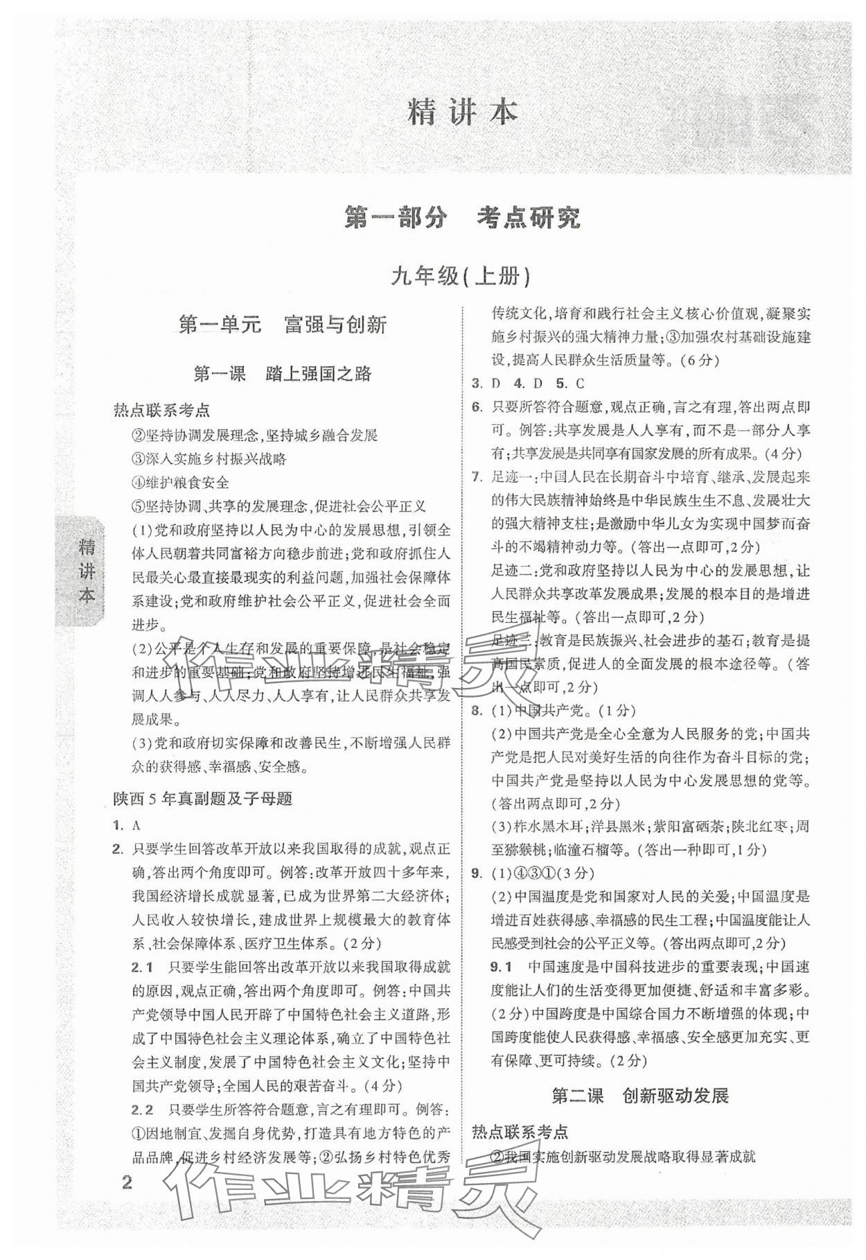 2024年万唯中考试题研究道德与法治中考人教版陕西专版 参考答案第1页