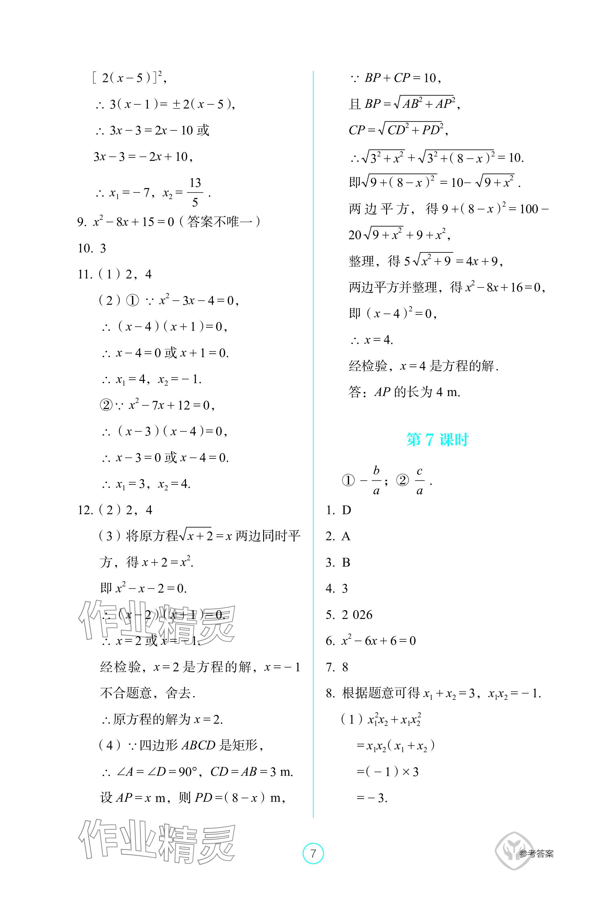 2023年學(xué)生基礎(chǔ)性作業(yè)九年級(jí)數(shù)學(xué)上冊(cè)人教版 參考答案第7頁