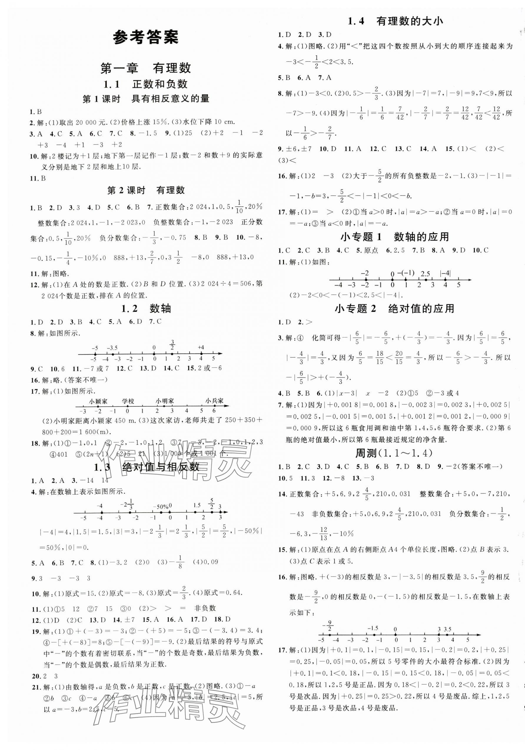 2024年名校课堂七年级数学上册冀教版河北专版 第1页