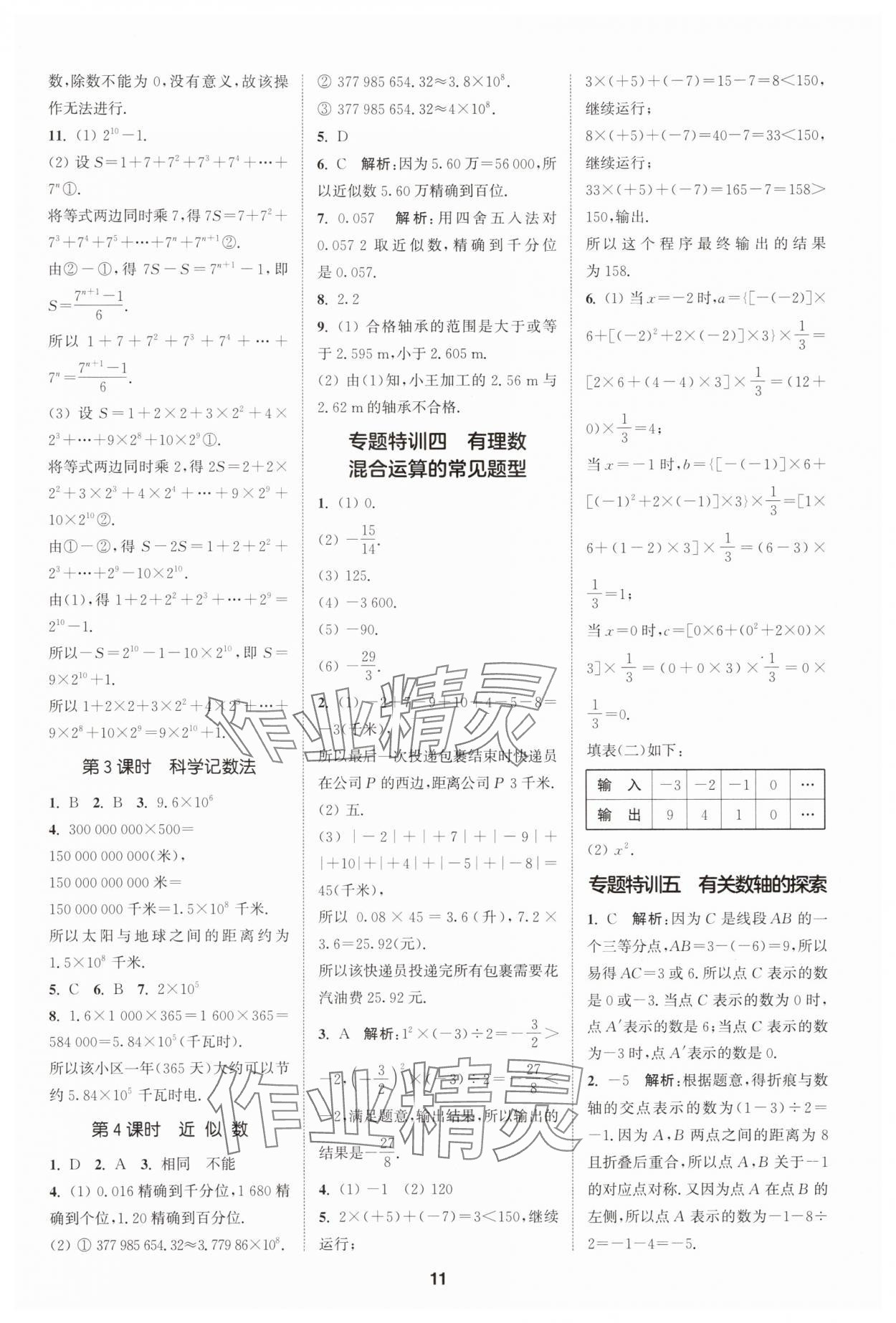 2025年拔尖特訓(xùn)七年級數(shù)學(xué)上冊人教版 第11頁
