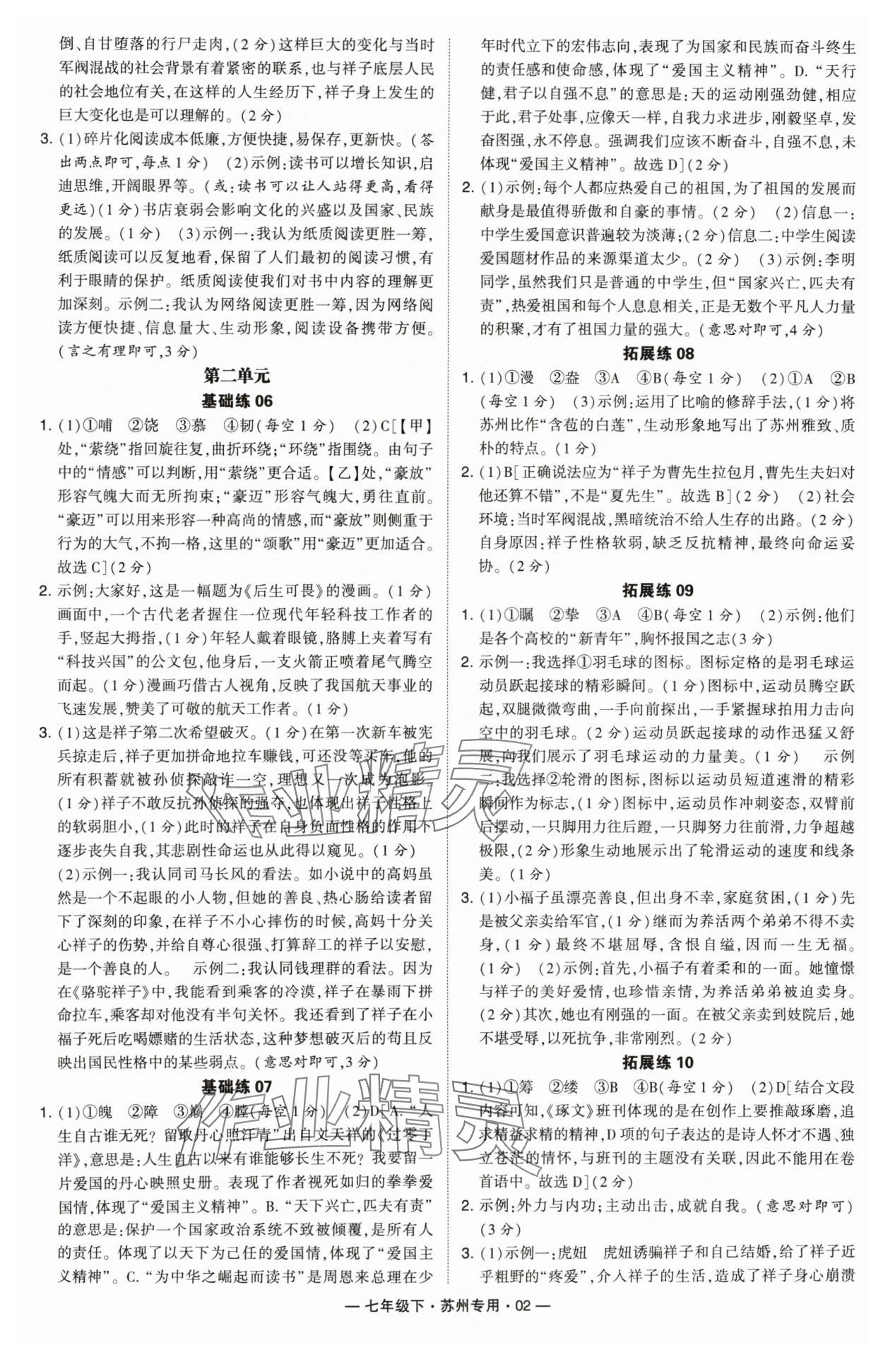 2024年学霸组合训练七年级语文下册人教版苏州专版 第2页