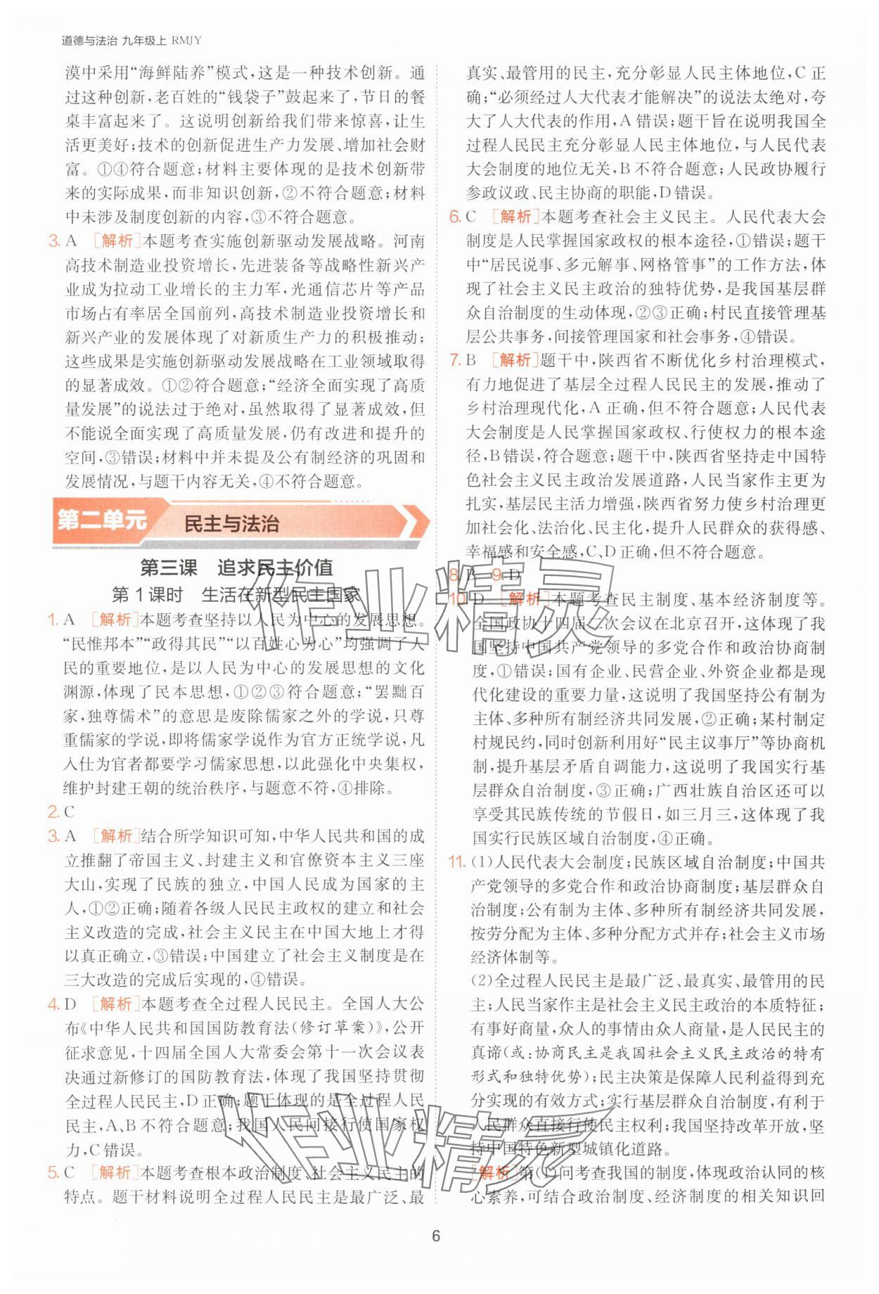 2025年课时训练江苏人民出版社九年级道德与法治上册人教版 第6页