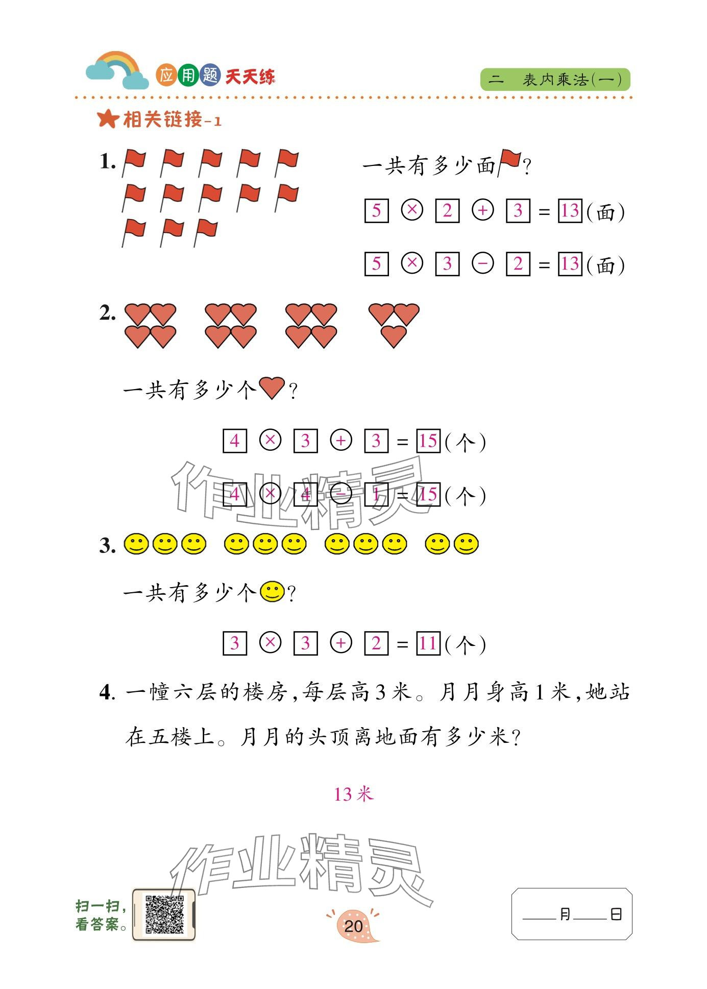 2025年应用题天天练青岛出版社二年级数学上册青岛版&nbsp;参考答案第20页