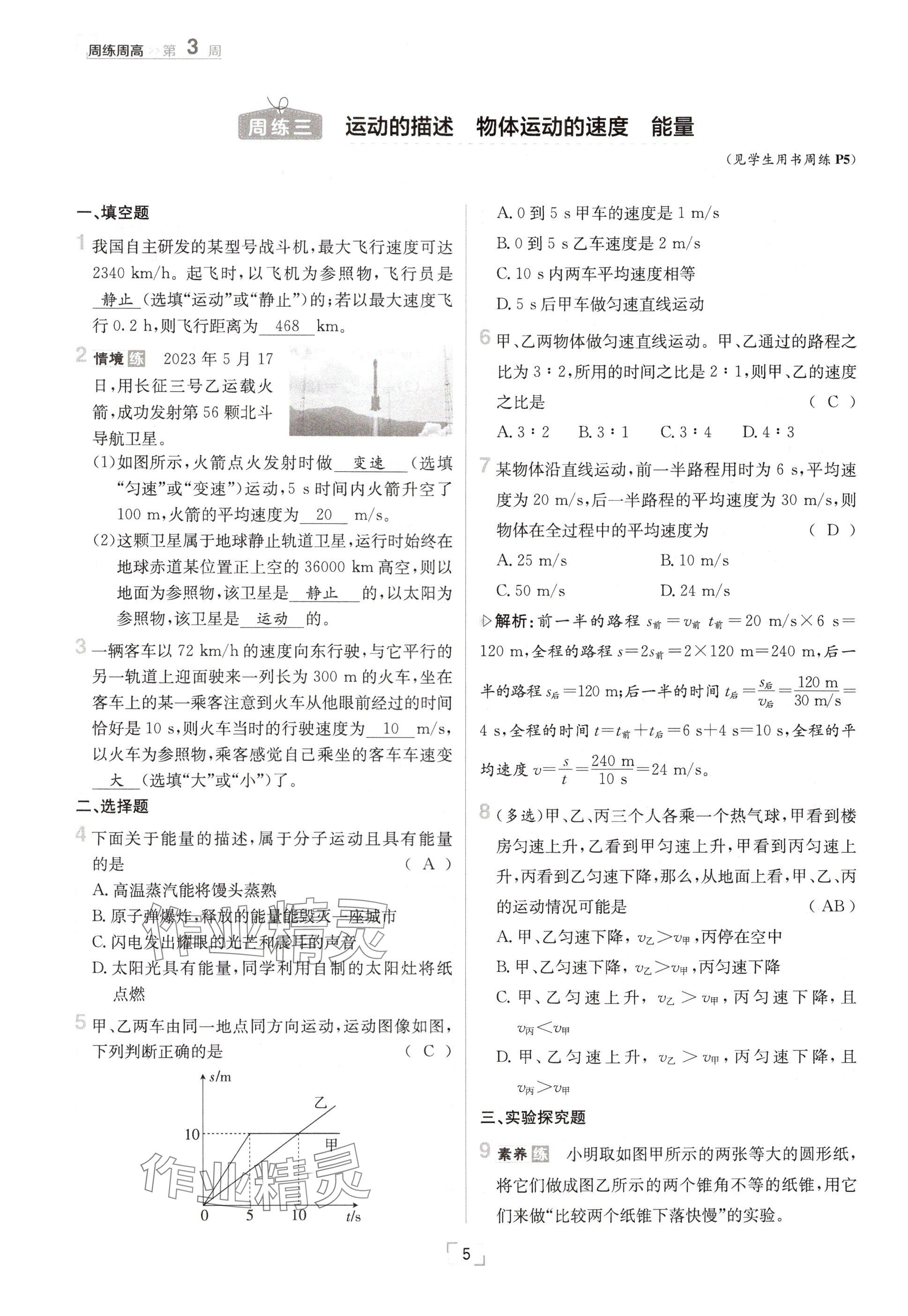 2024年日清周練八年級(jí)物理上冊(cè)教科版 參考答案第5頁(yè)