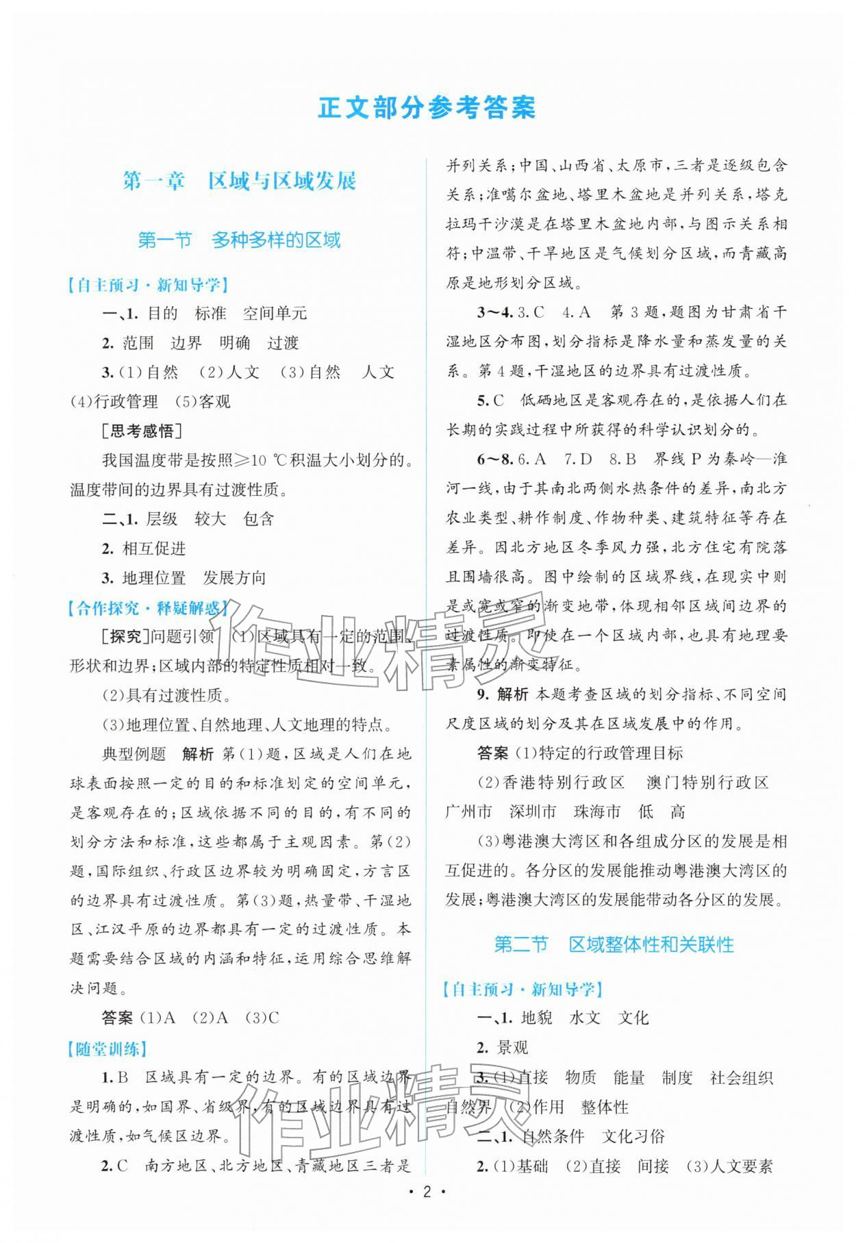 2026年高中同步测控优化设计高中地理选择性必修2人教版增强版&nbsp;参考答案第1页