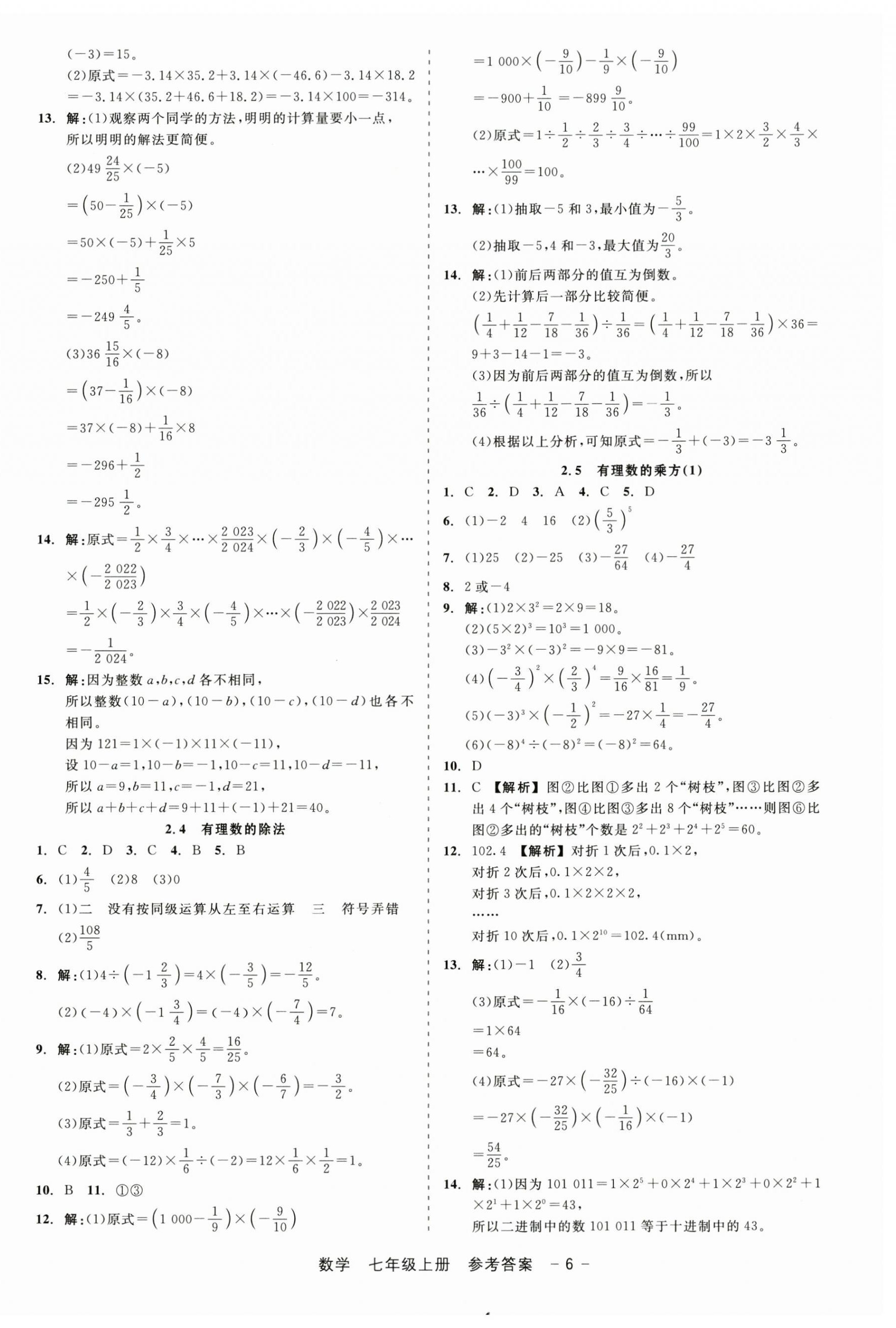 2024年精彩三年就練這一本七年級數(shù)學(xué)上冊浙教版 第6頁