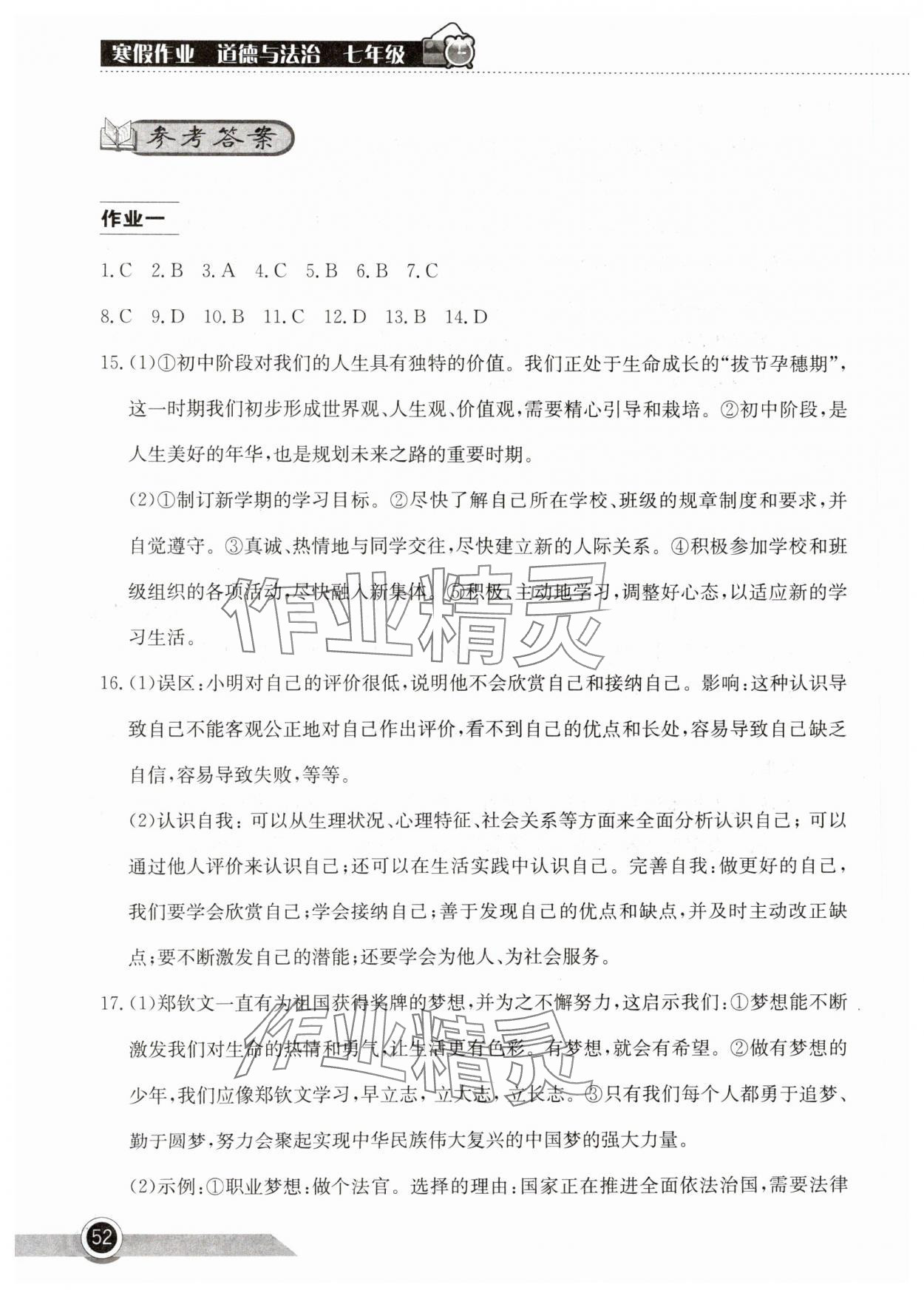 2025年长江作业本寒假作业湖北教育出版社七年级道德与法治人教版 参考答案第1页