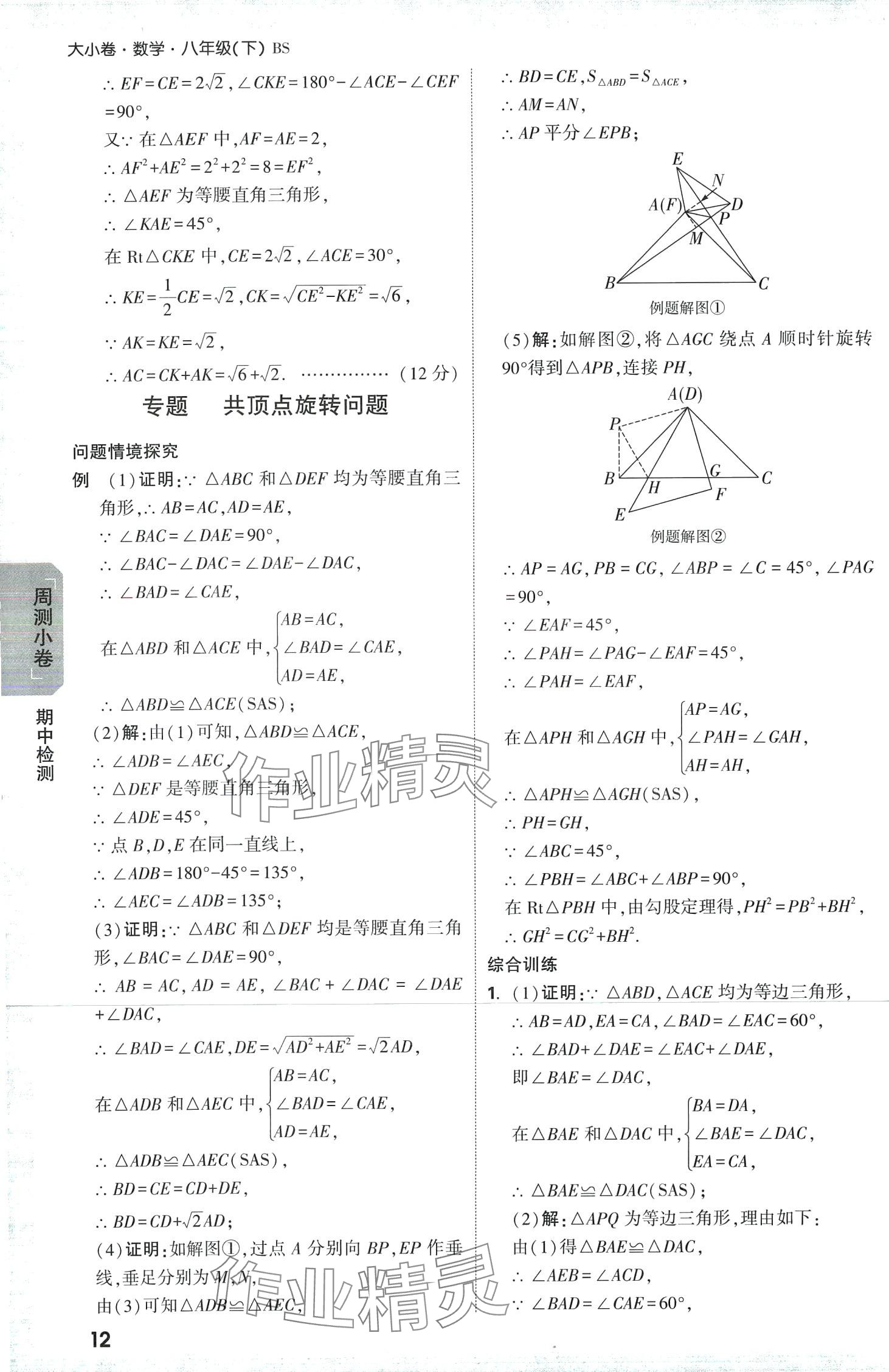 2024年萬唯中考大小卷八年級數(shù)學下冊北師大版 第12頁