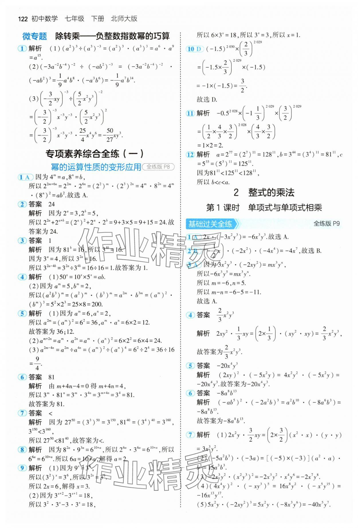 2025年5年中考3年模擬七年級(jí)數(shù)學(xué)下冊(cè)北師大版 第4頁(yè)