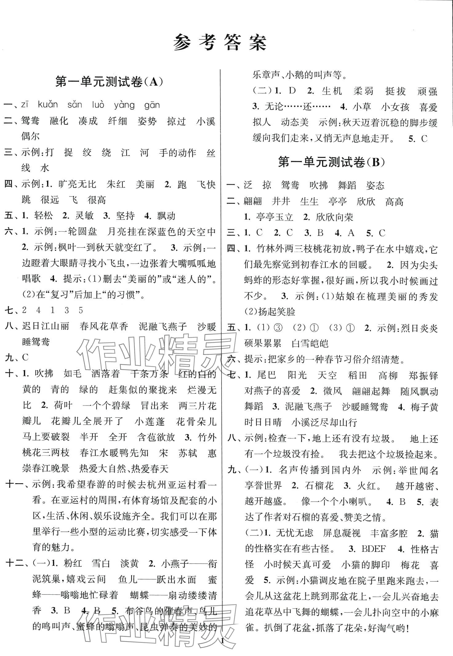 2024年隨堂測試卷江蘇鳳凰美術(shù)出版社三年級語文下冊人教版 第1頁