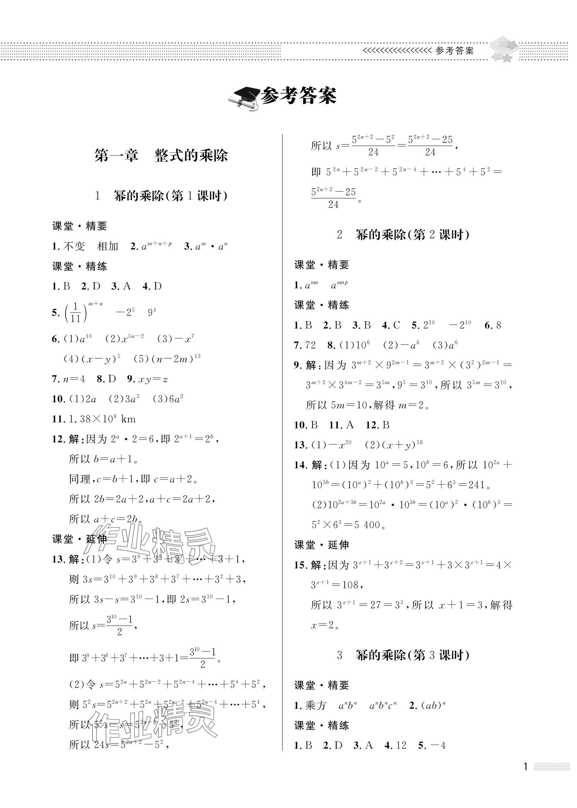 2025年配套綜合練習甘肅七年級數(shù)學下冊北師大版 參考答案第1頁