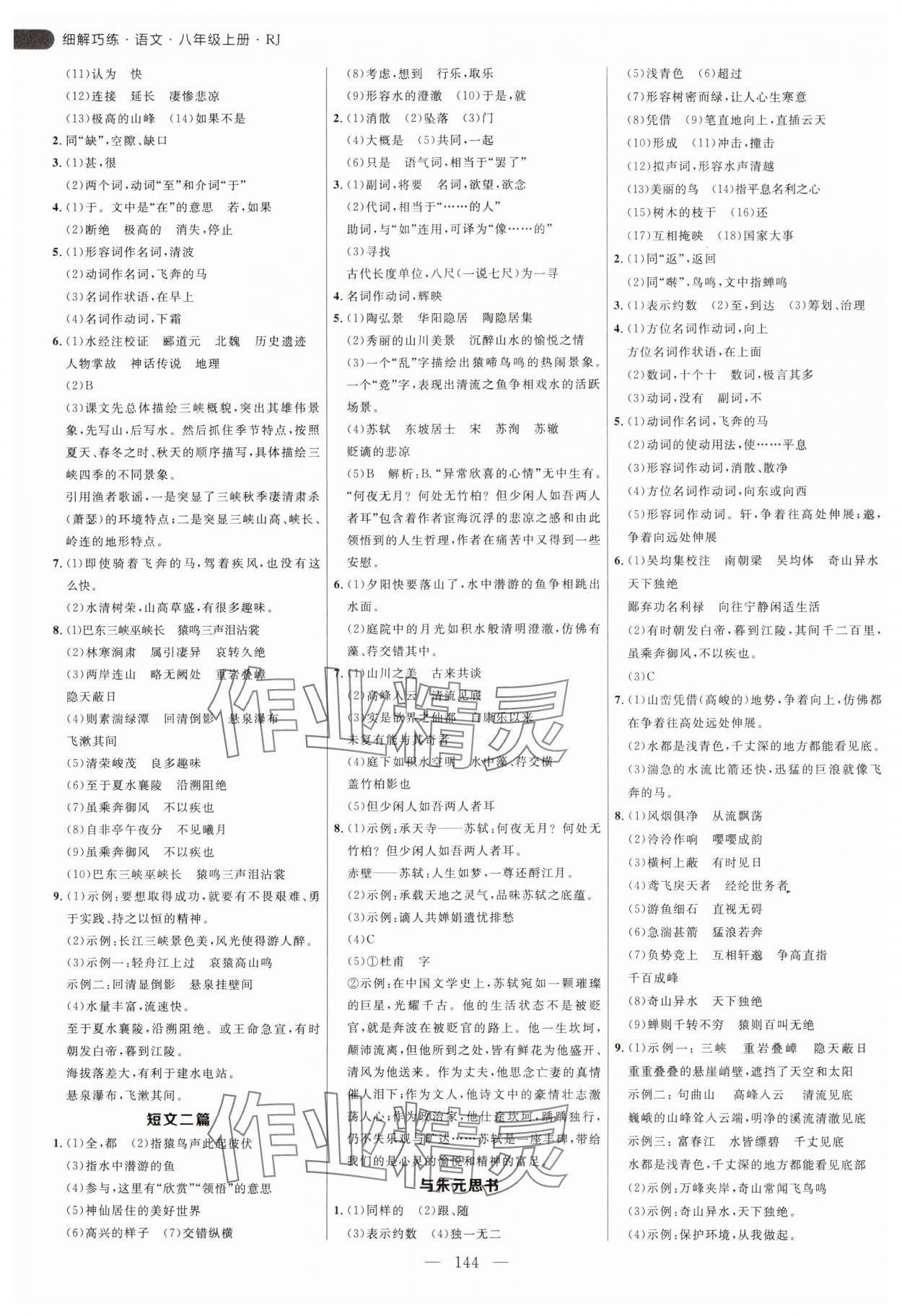 2024年細(xì)解巧練八年級(jí)語(yǔ)文上冊(cè)人教版54制 參考答案第4頁(yè)