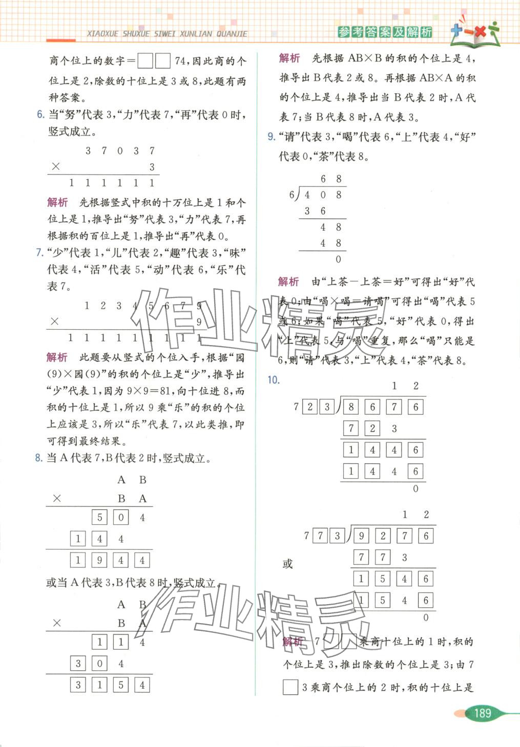 2025年思維訓(xùn)練全解四年級數(shù)學(xué)下冊 第10頁