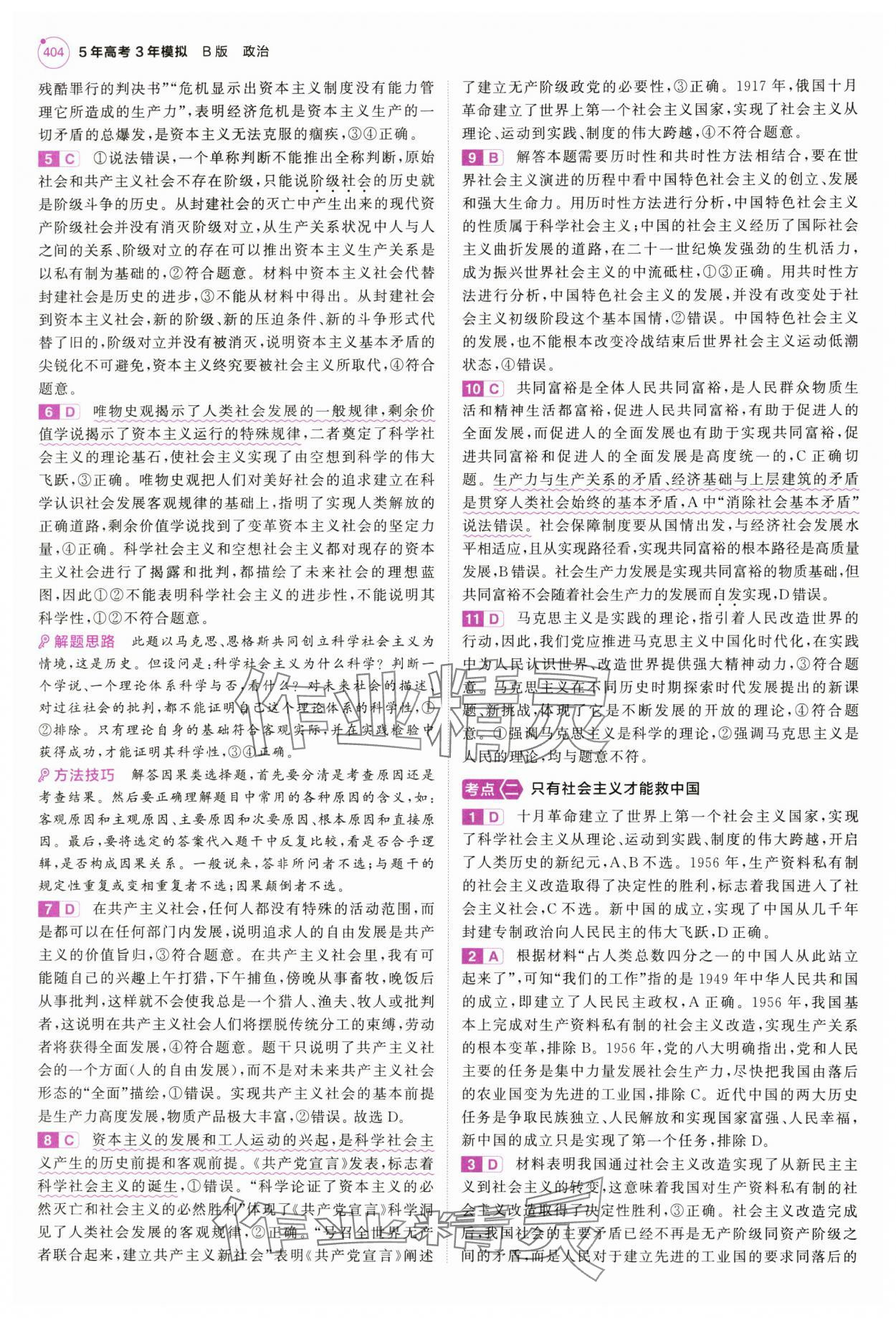 2025年5年高考3年模拟高中道德与法治全一册人教B版 第2页