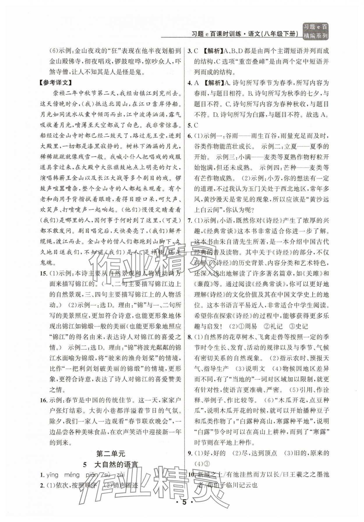2025年習(xí)題e百課時(shí)訓(xùn)練八年級(jí)語(yǔ)文下冊(cè)人教版 第5頁(yè)