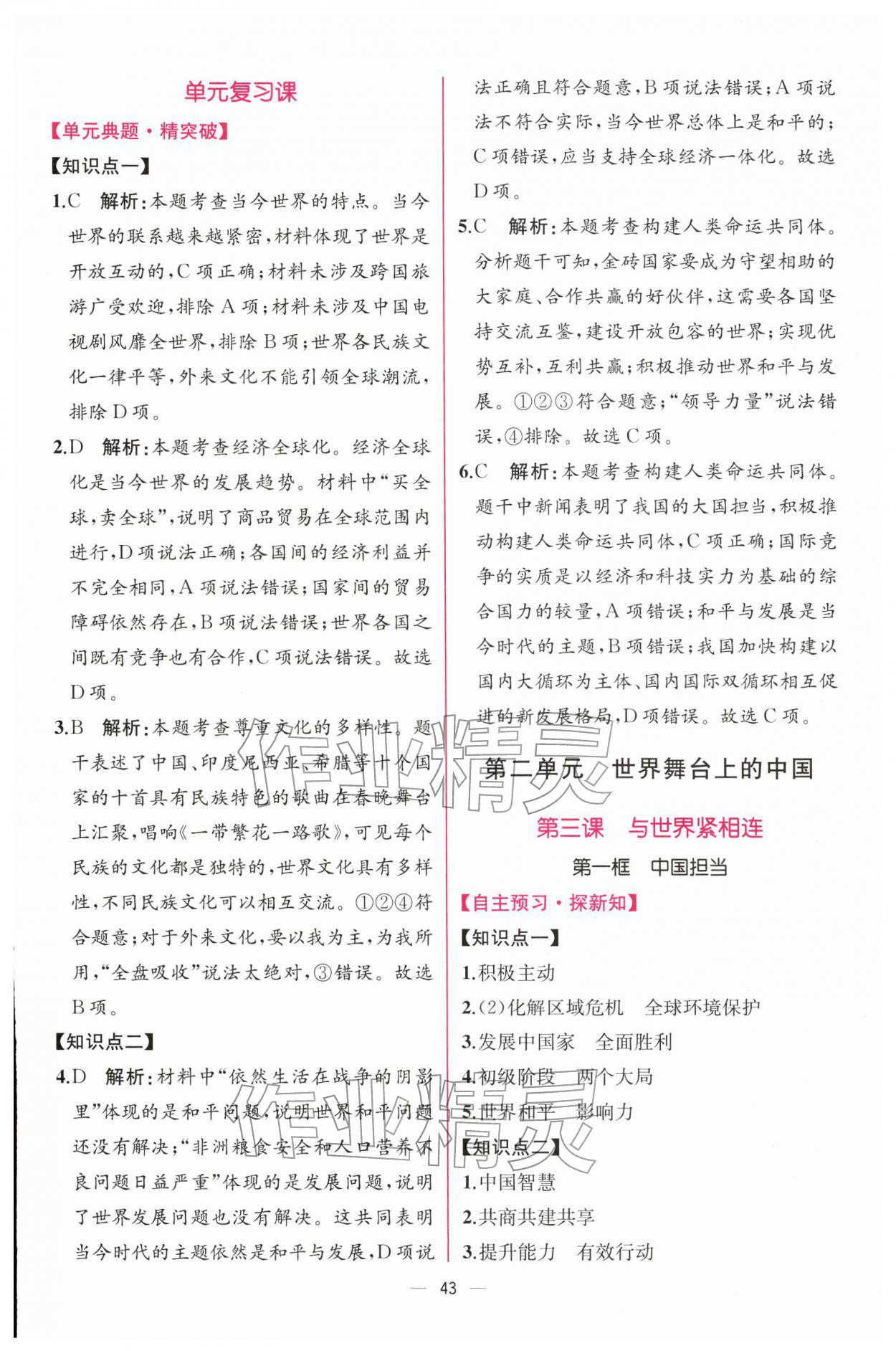 2026年课时练人民教育出版社九年级道德与法治下册人教版&nbsp;第7页