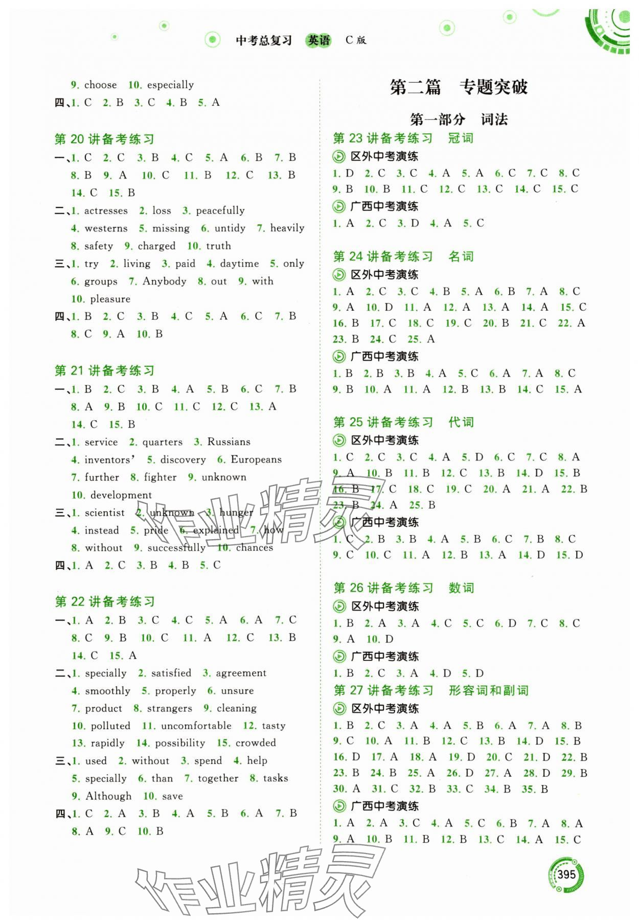 2024年中考先鋒中考總復(fù)習(xí)英語中考C版譯林版 參考答案第4頁