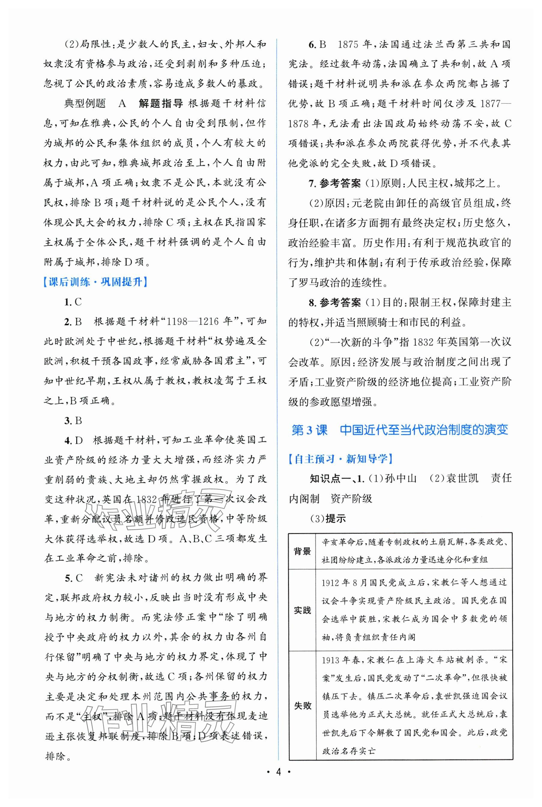 2024年高中同步测控优化设计（增强版）（国家制度与社会治理）高中历史选择性必修1全册人教版 参考答案第3页