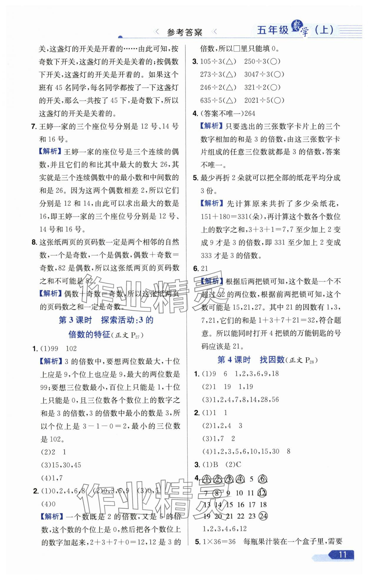 2024年教材全练五年级数学上册北师大版 参考答案第11页