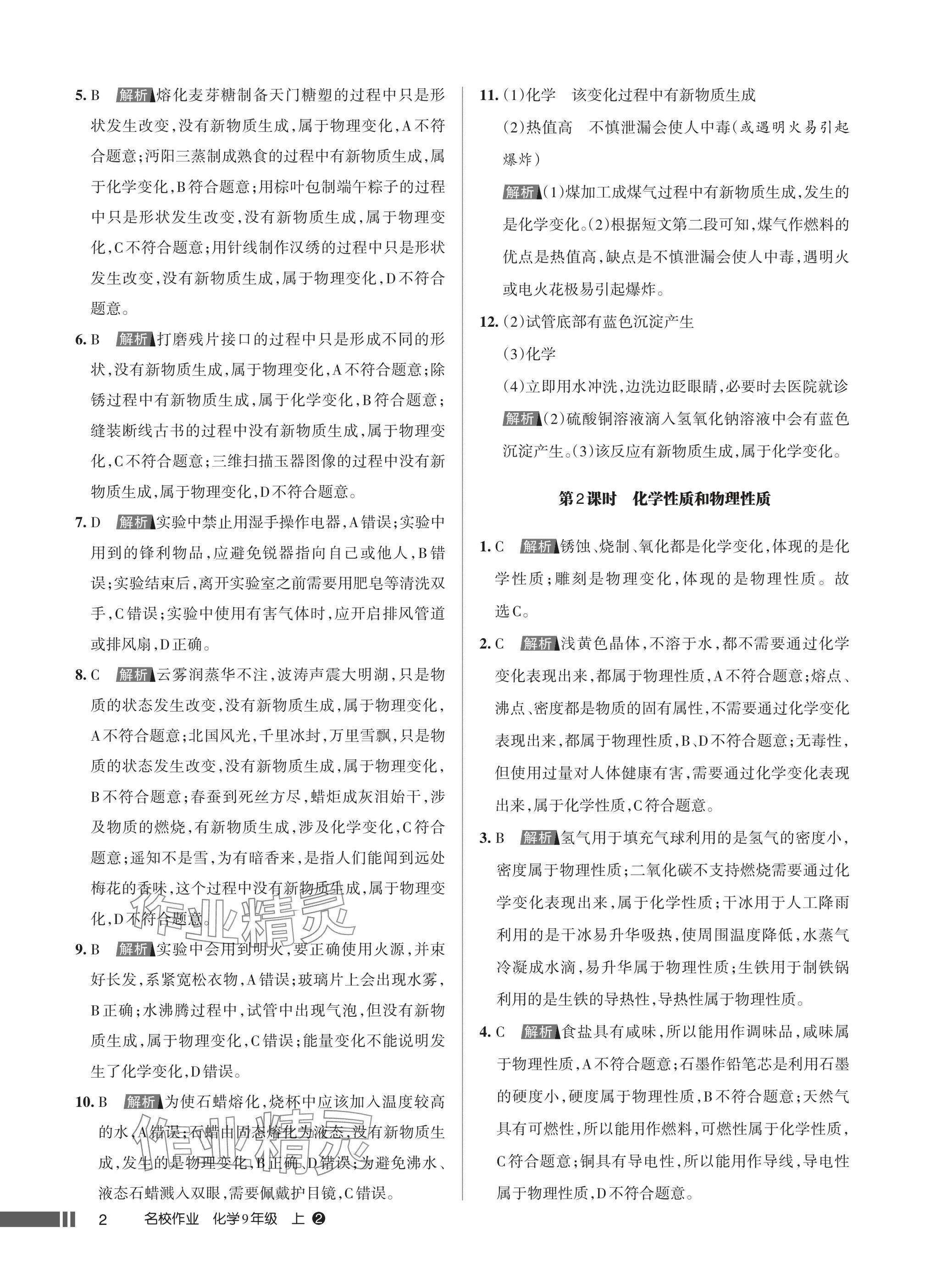 2025年名校作业九年级化学上册人教版湖北专版 参考答案第2页