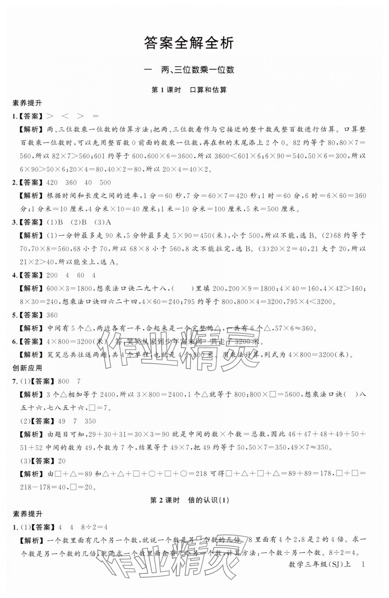 2024年素养天天练三年级数学上册苏教版 参考答案第1页