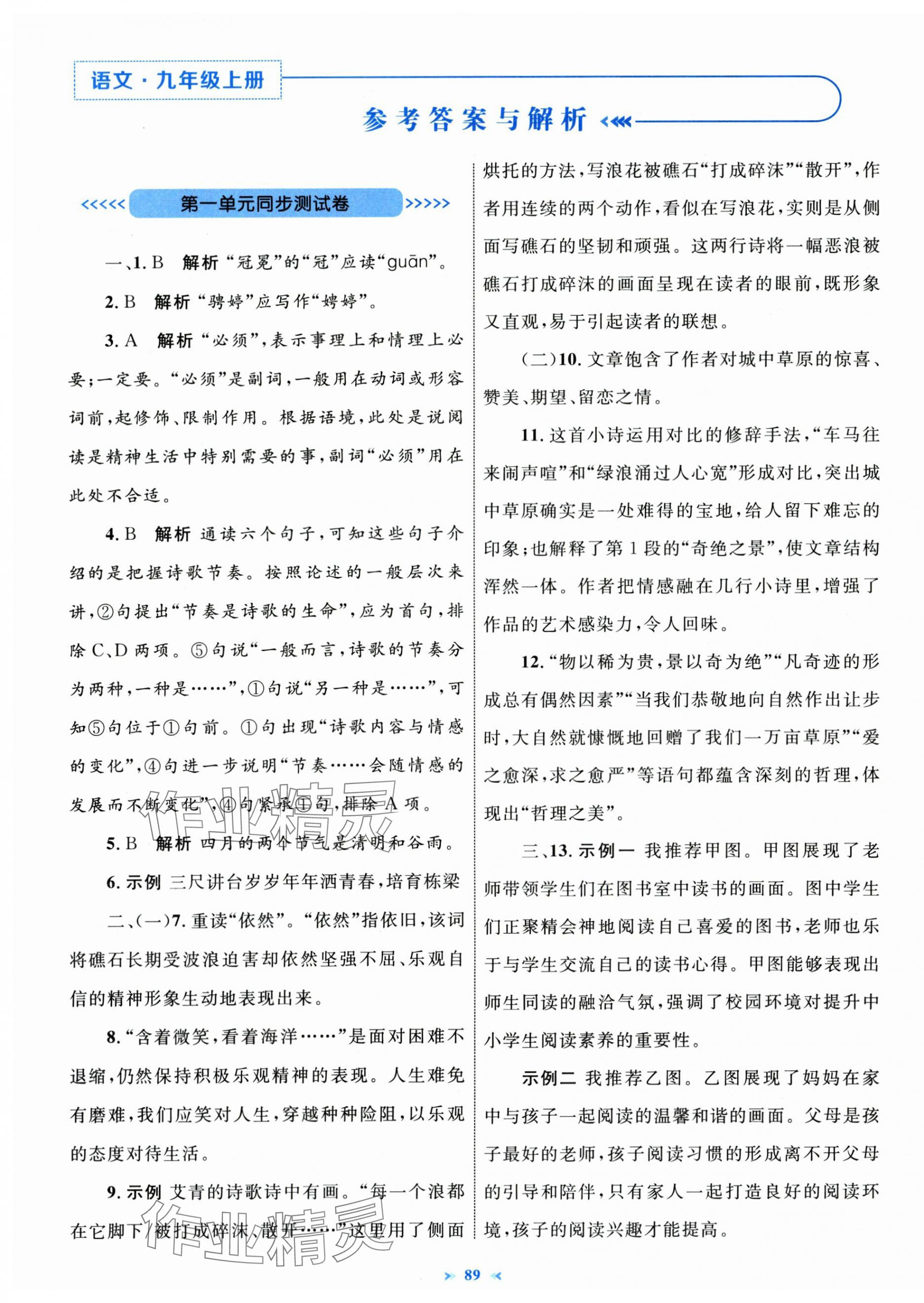 2025年学习目标与检测同步测试卷九年级语文上册人教版 第1页