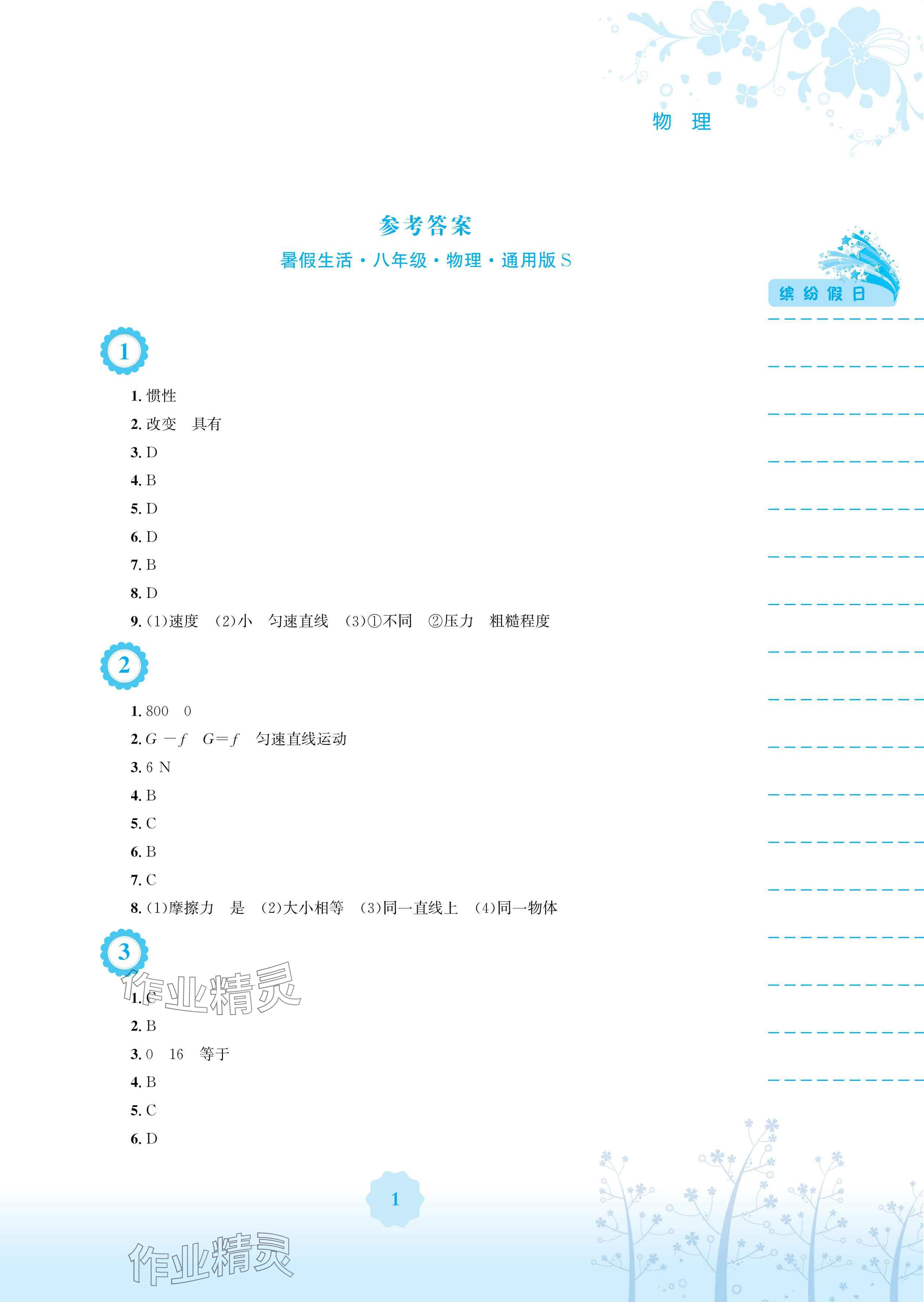 2024年暑假生活安徽教育出版社八年级物理通用版S 参考答案第1页