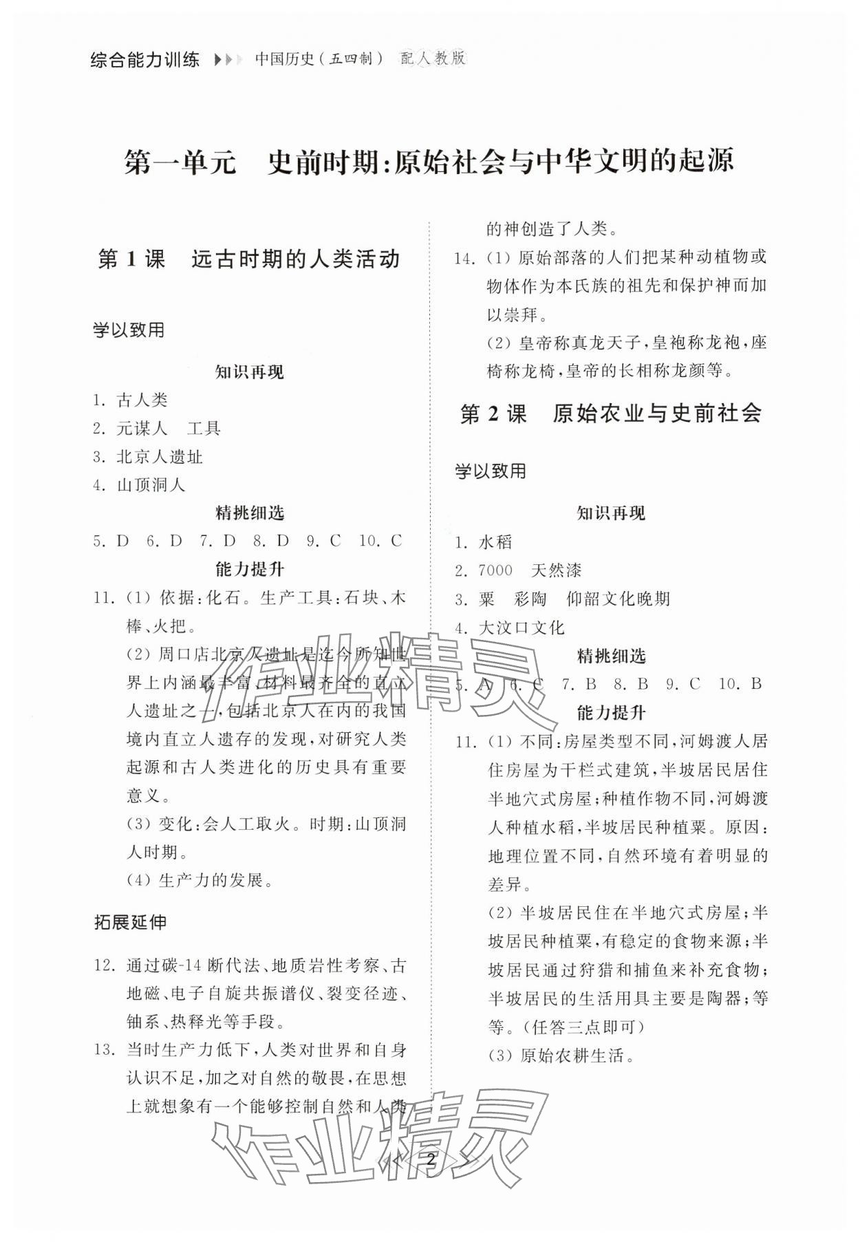 2024年綜合能力訓(xùn)練中國歷史第一冊人教版54制 參考答案第1頁