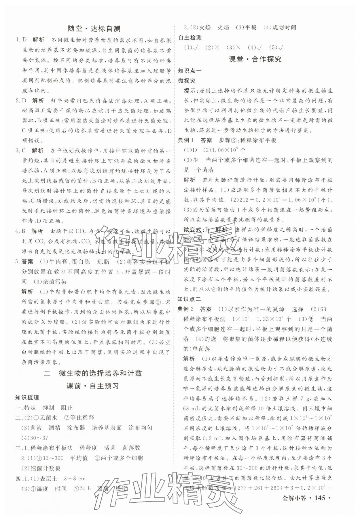 2025年贏在微點輕松課堂微講小本高中生物選擇性必修3 參考答案第3頁