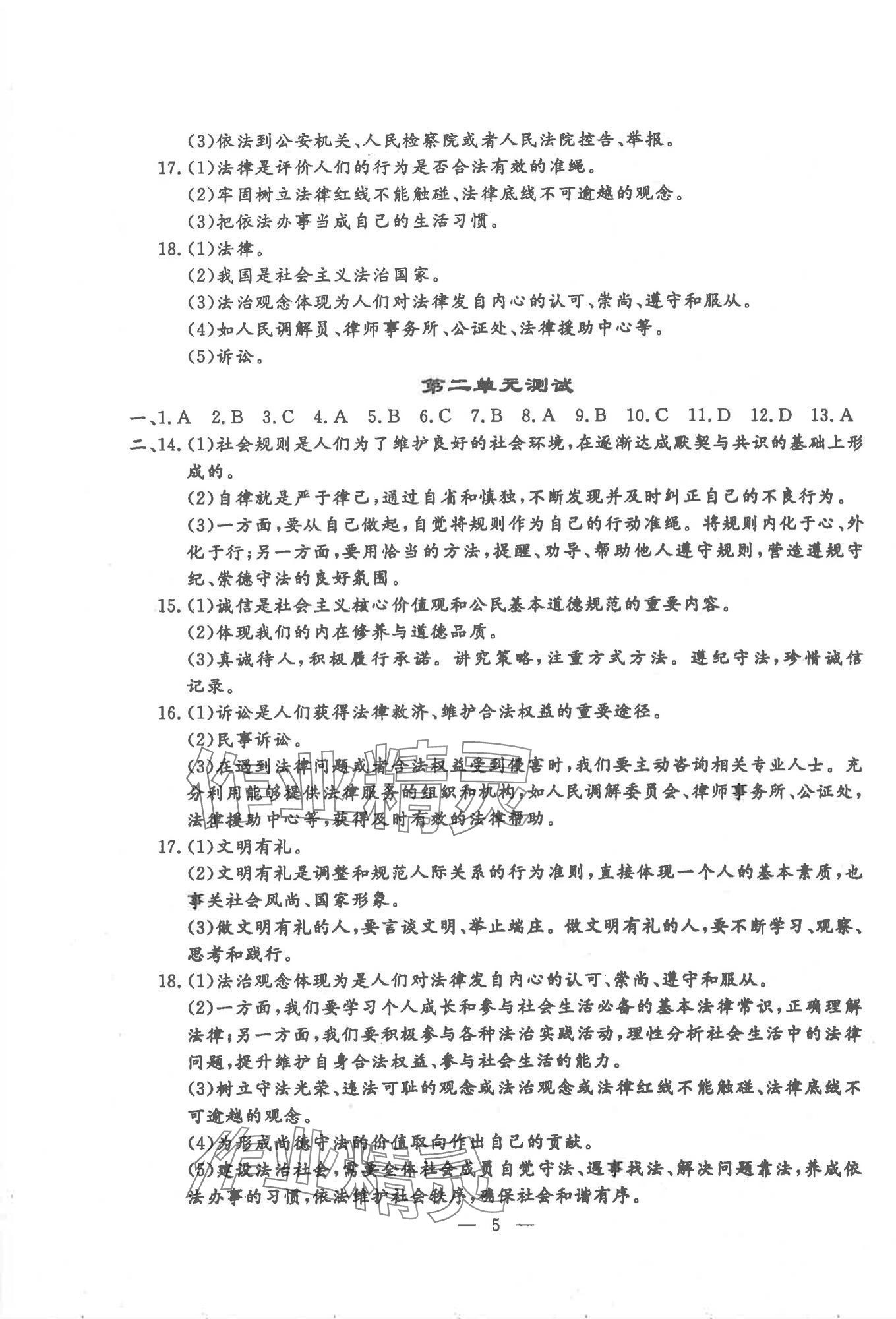 2025年文曲星跟踪测试卷八年级道德与法治历史上册人教版 第5页