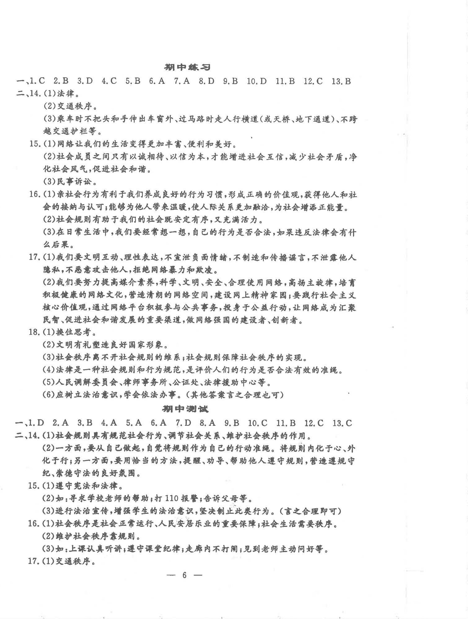 2025年文曲星跟踪测试卷八年级道德与法治历史上册人教版 第6页