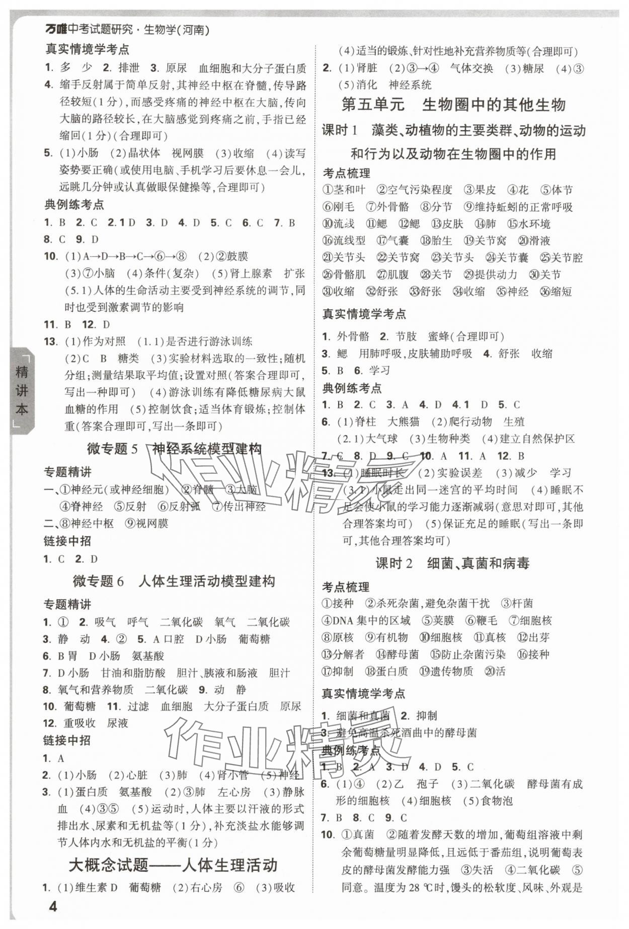 2025年萬唯中考試題研究生物河南專版 參考答案第4頁