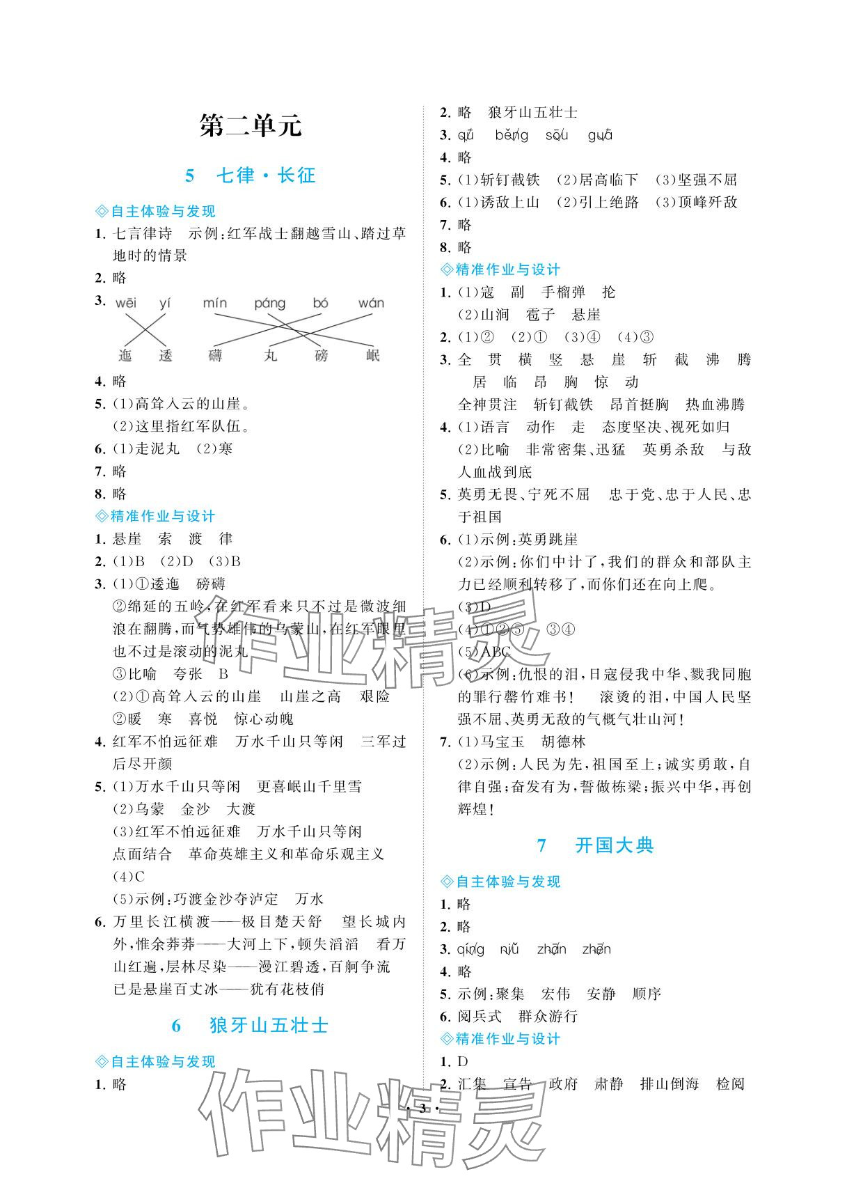 2025年新課程學(xué)習(xí)指導(dǎo)海南出版社六年級語文上冊人教版&nbsp;參考答案第3頁