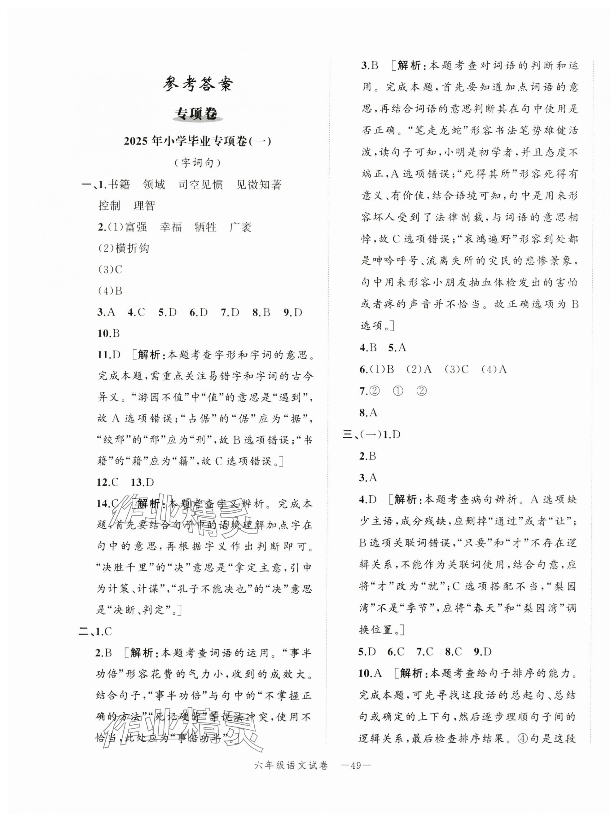 2025年名师面对面小学毕业高分突破卷语文 第1页